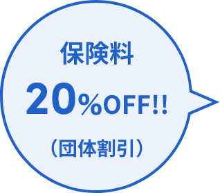 保険料20%OFF!!（団体割引）