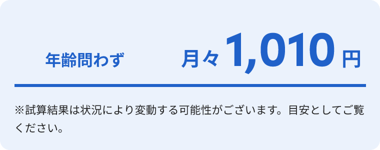 年齢問わず月々760円