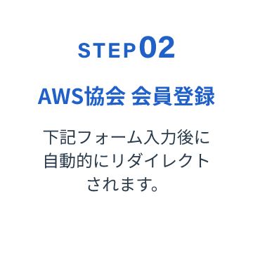 AWS協会 会員登録