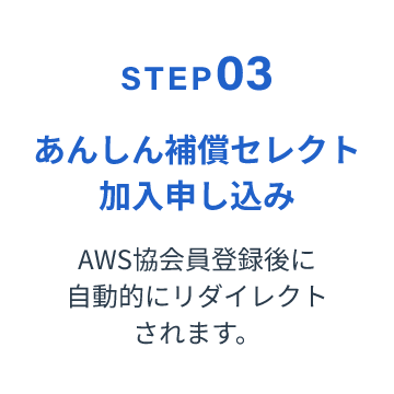 あんしん補償セレクト加入申し込み