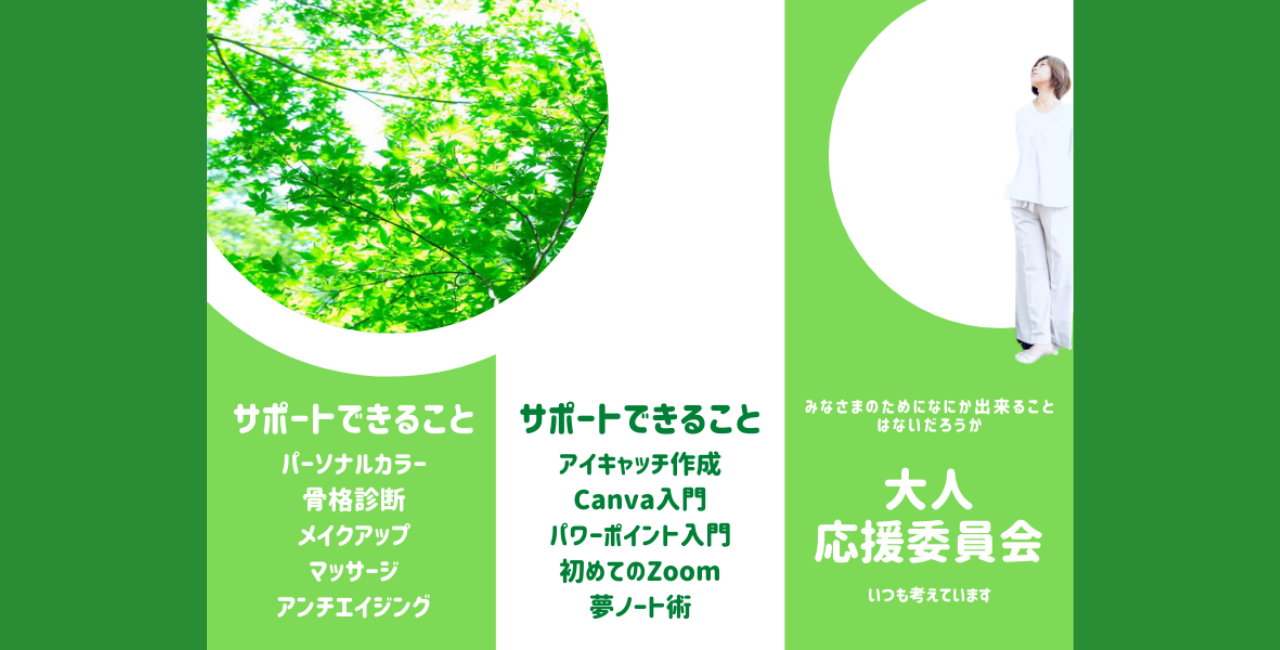 大人の皆さまの新しいチャレンジの応援をしています。