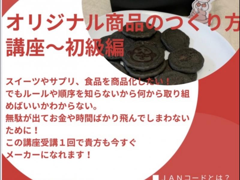 こちらの講座を受講していただくと以下のようなことが学べます。

●商品化するための企画から計画の立て方

●製造してくれる業者へスムーズに依頼する方法

●パッケージやラベル、POP、チラシなどデザイナーとの進め方

●商品化し、販売するためのルールや手続き、また法律に関する知識

●成分分析するための方法

●消費期限や賞味期限の決め方

●ＪANコードの取得方法

●ネット通販と実店舗での販売の違い

などなど

オリジナル商品を製造し、商品化して販売していくための「最速の手段」と「予算算出」がわかり