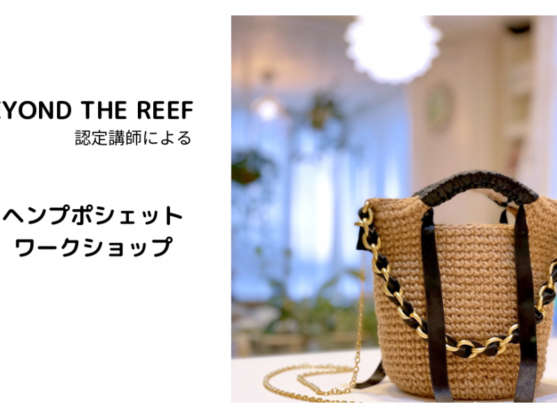 パターン BEYOND THE REEF ビヨンド ザ リーフ プチヘンプバッグ