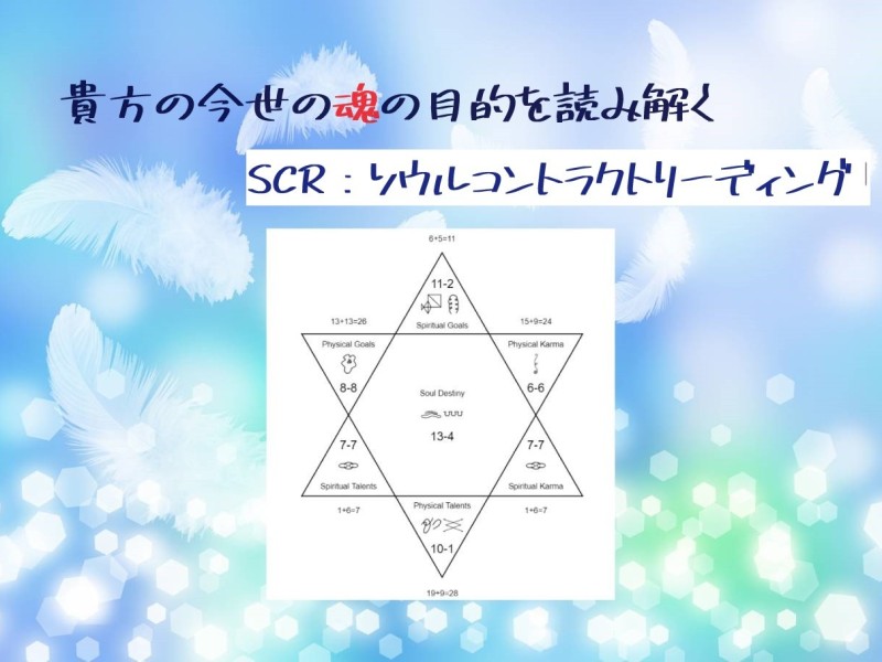 ♪♪ソウル・コントラクト・ミニリーディング、貴方のトリセツ－今世の魂の目的を読み解く♪♪｜おけいこタウン