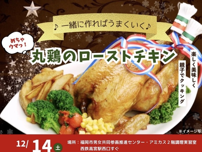 🎄【親子で楽しむクリスマスクッキング！丸鶏のローストチキンを作ろう！】🎄