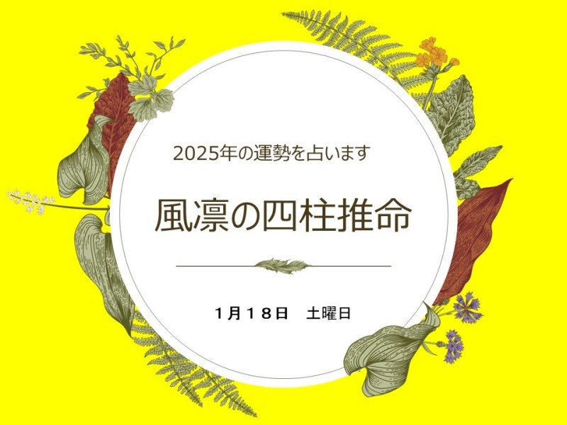 宿命と運命を知り、未来を切り開く　～四柱推命鑑定体験講座～