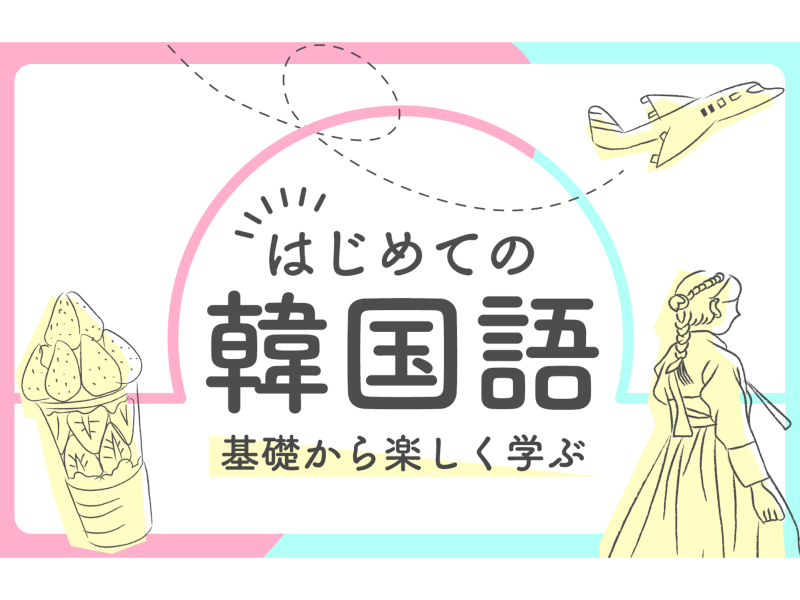 【定期開催】はじめての韓国語 ～基礎から楽しく学ぶ～