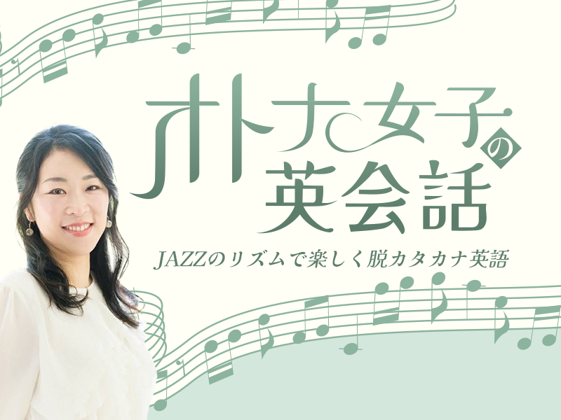 【定期講座】オトナ女子の英会話入門講座！ ～JAZZのリズムで楽しく脱カタカナ英語～