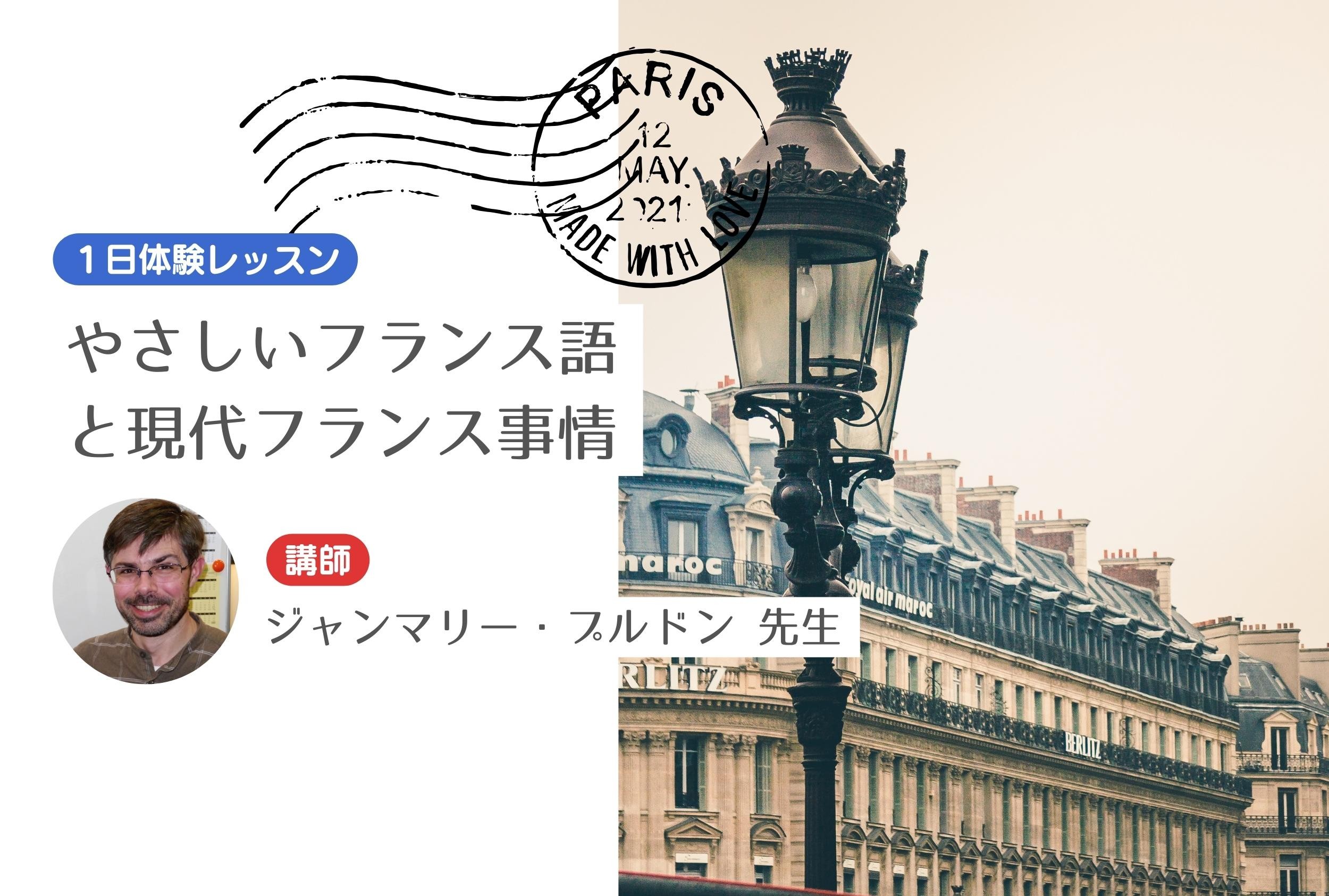 やさしいフランス語と現代フランス事情～１日体験レッスン受付中～