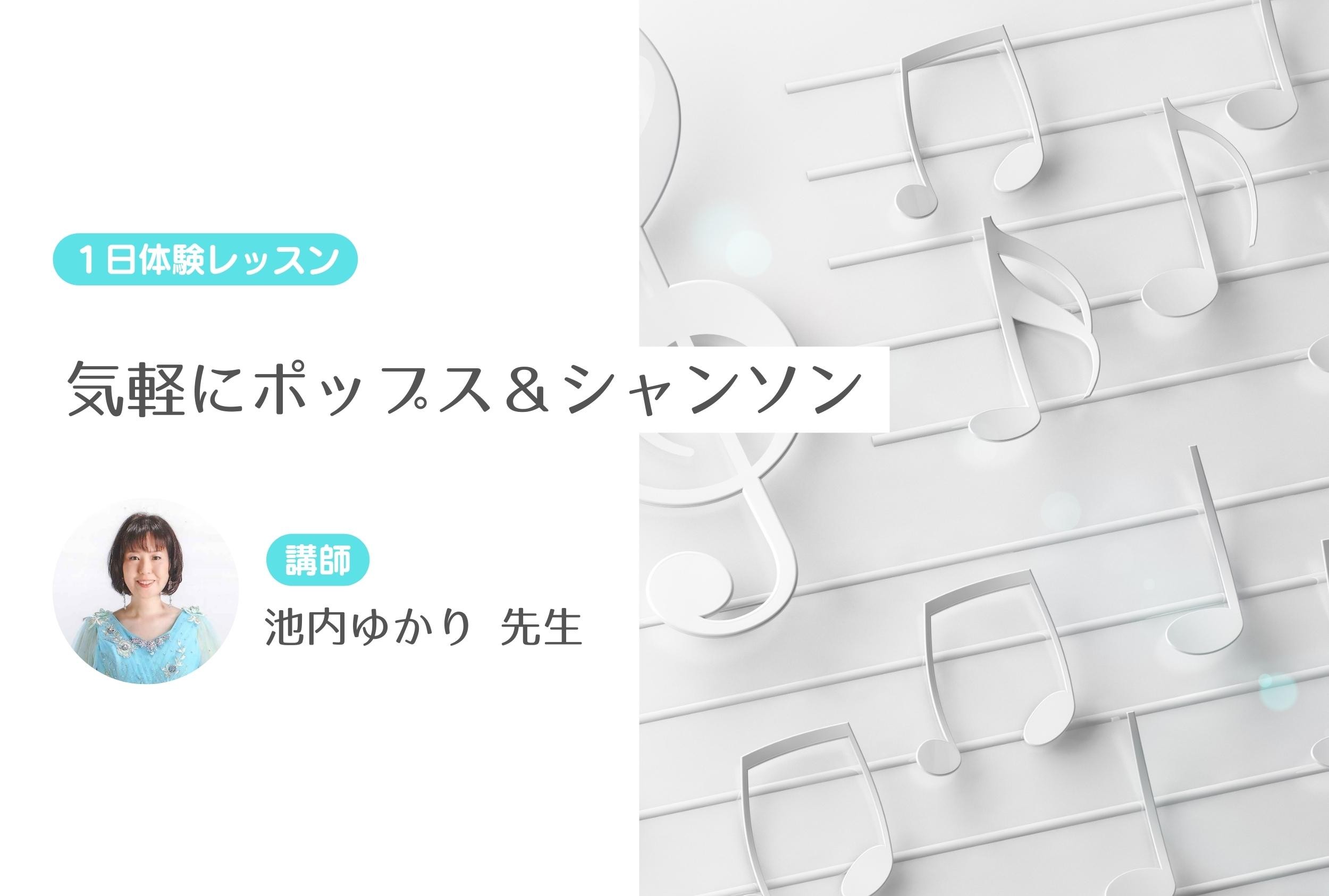 気軽にポップス＆シャンソン～１日体験レッスン受付中～