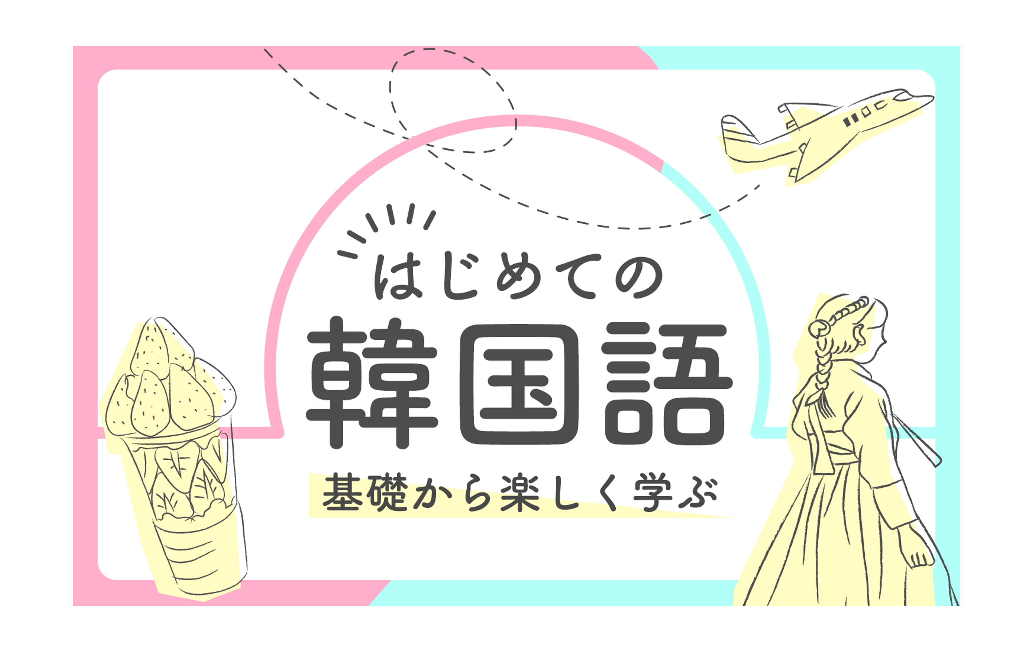 【定期開催】はじめての韓国語 ～基礎から楽しく学ぶ～