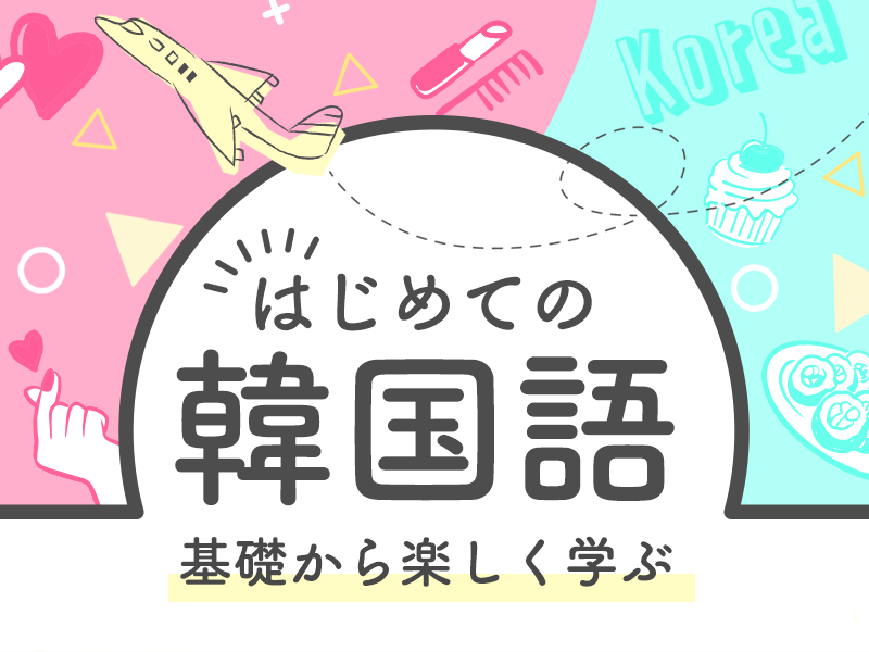 【定期開催】はじめての韓国語 ～基礎から楽しく学ぶ～