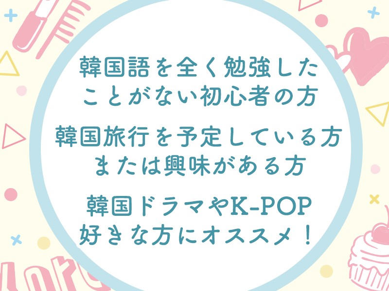 ゼロから韓国語をマスターできるチャンス! 発音から日常会話まで、楽しく学べる 、韓国ドラマやK-POPをもっと楽しみたい方、韓国旅行に興味がある方、大歓迎です!