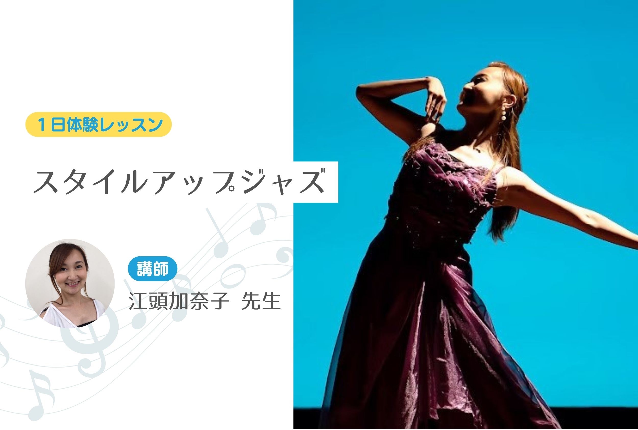 スタイルアップジャズ　【１日体験レッスン】