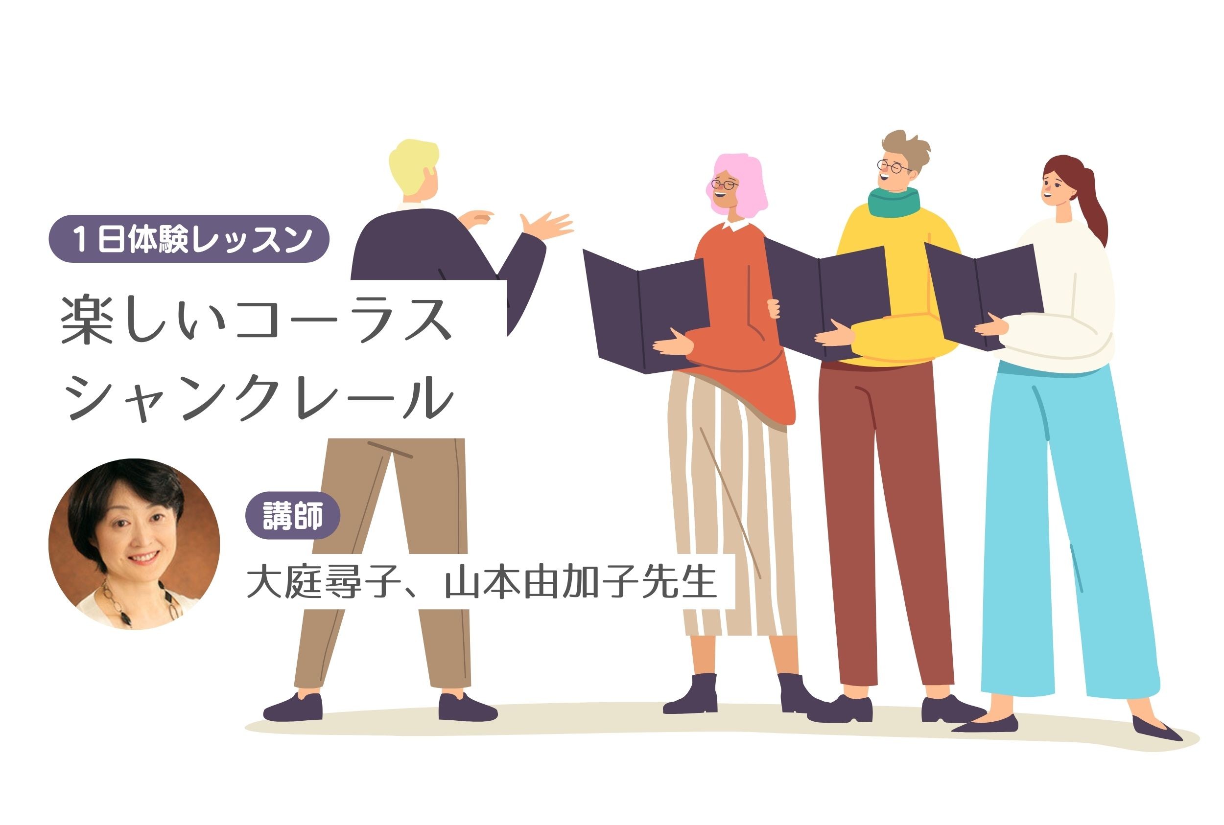 楽しいコーラス シャンクレール【１日体験レッスン】