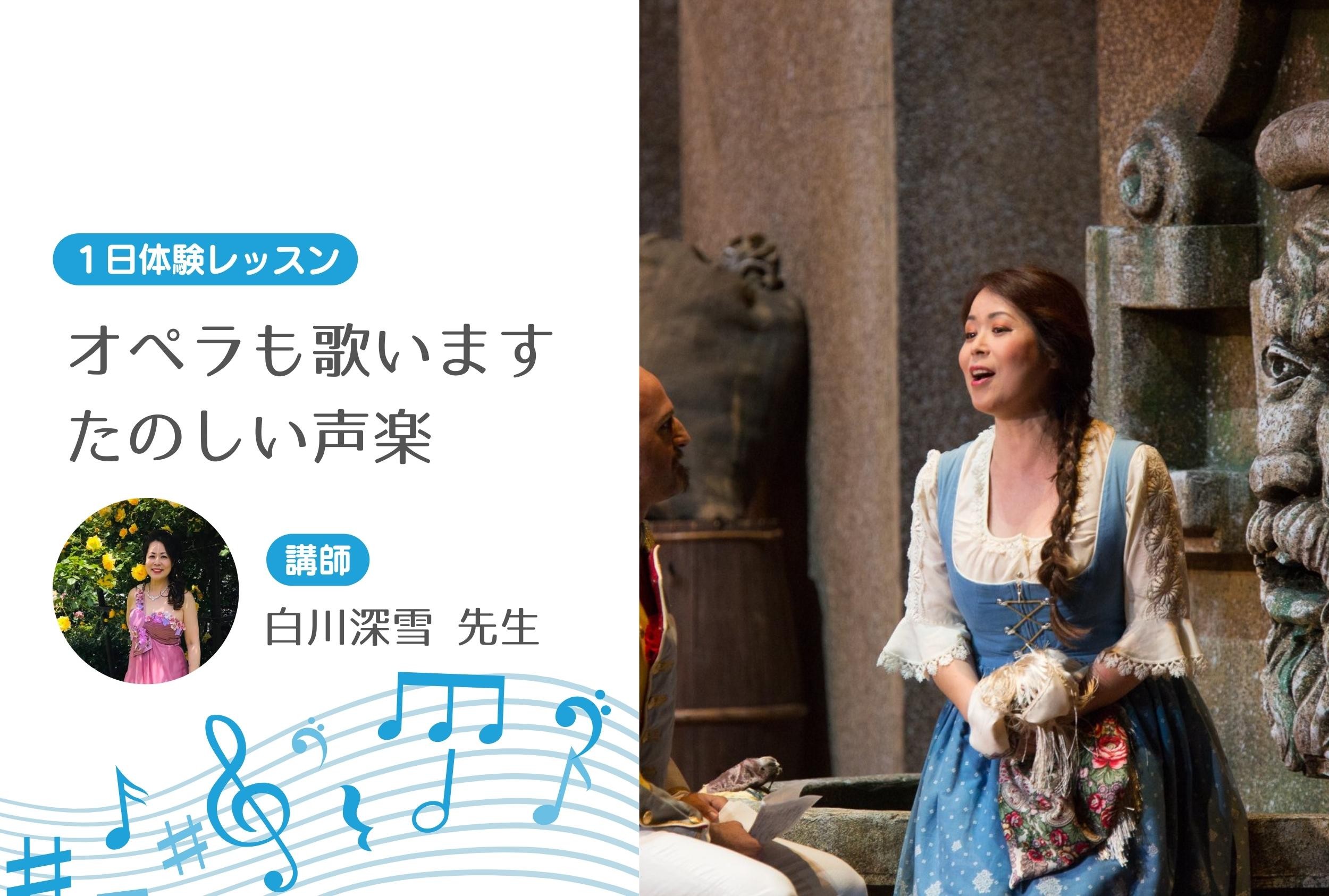 オペラも歌います たのしい声楽【１日体験レッスン】
