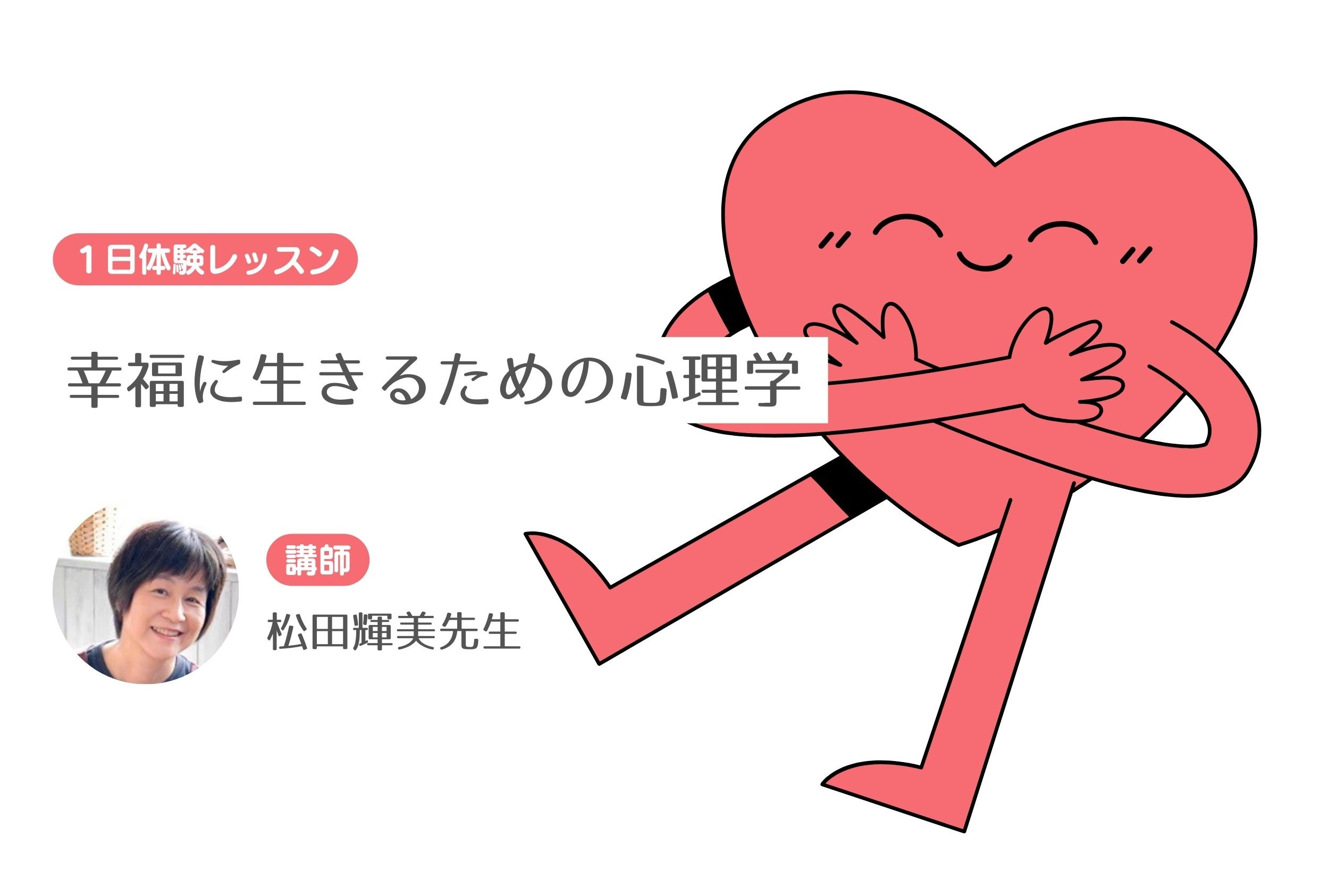 幸福に生きるための心理学　【１日体験】