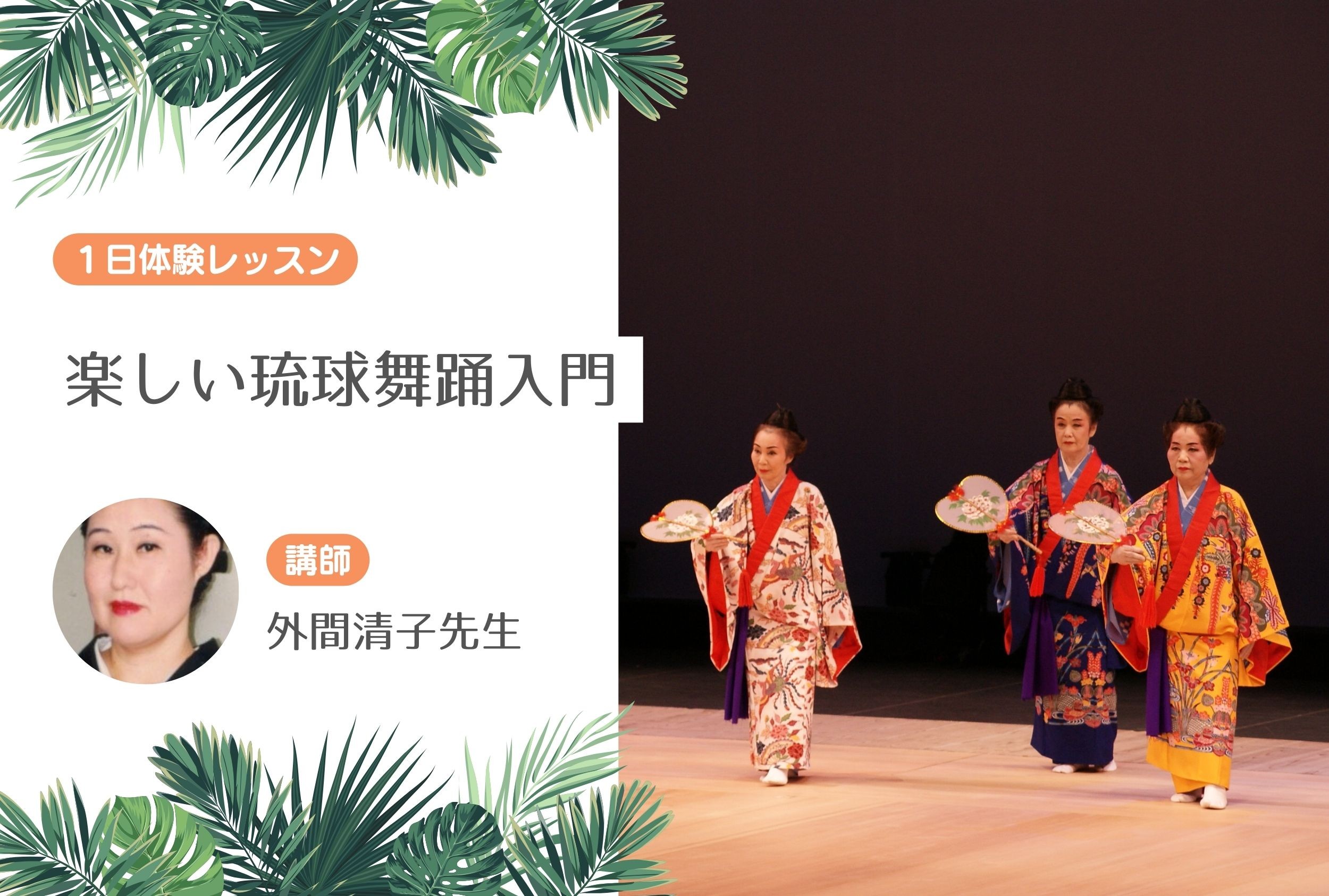 楽しい琉球舞踊入門【１日体験レッスン】