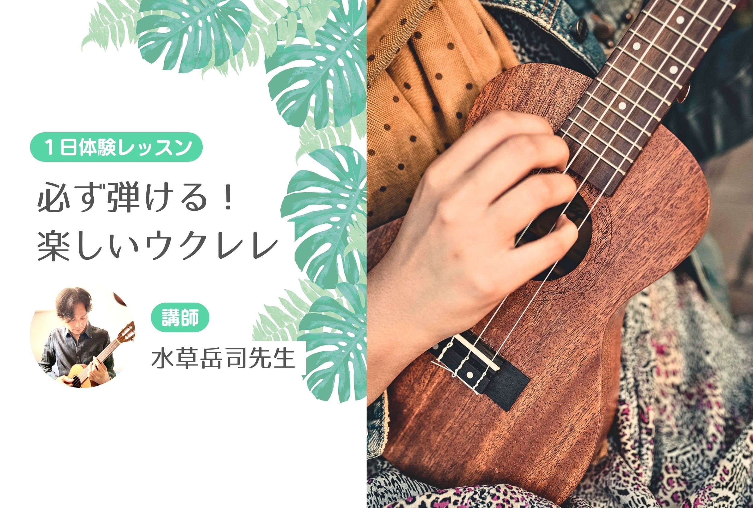 必ず弾ける！楽しいウクレレ【一日体験レッスン受付中】