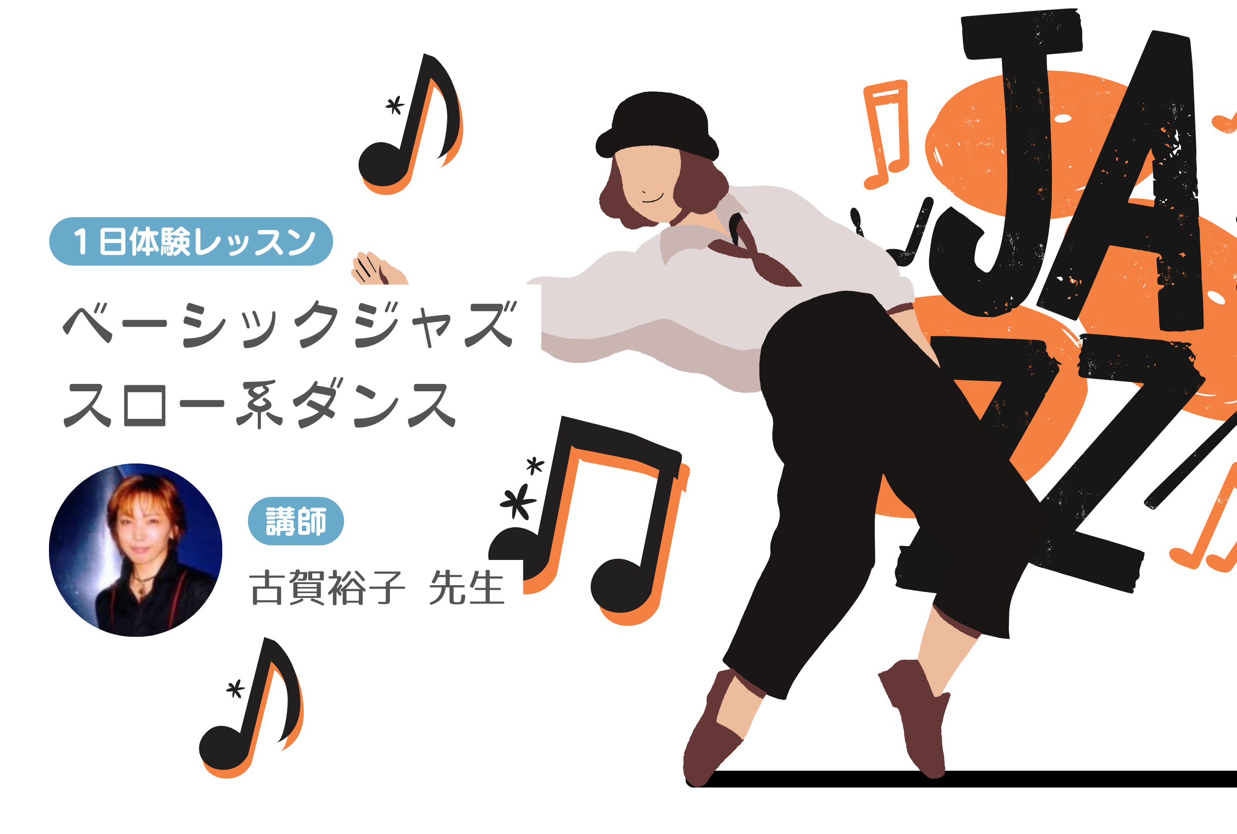 フリースタイルベーシックジャズ（スロー系）ダンス　【１日体験レッスン】