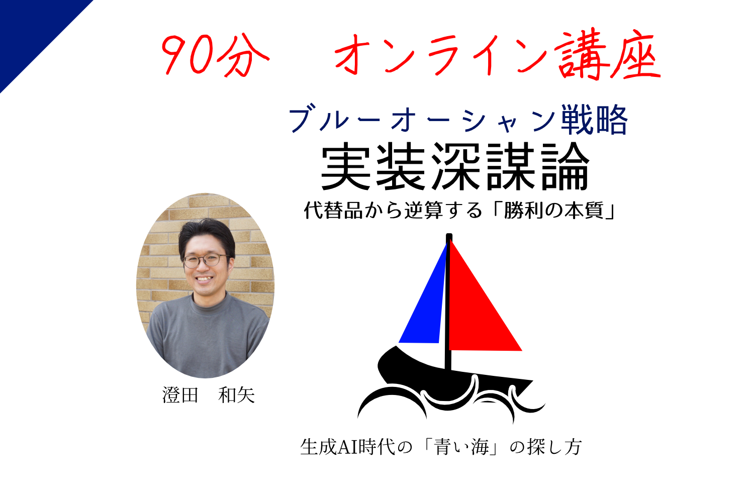 【オンライン講座】「競争のない領域」が見つかる！ブルー・オーシャン戦略『実装深謀論』