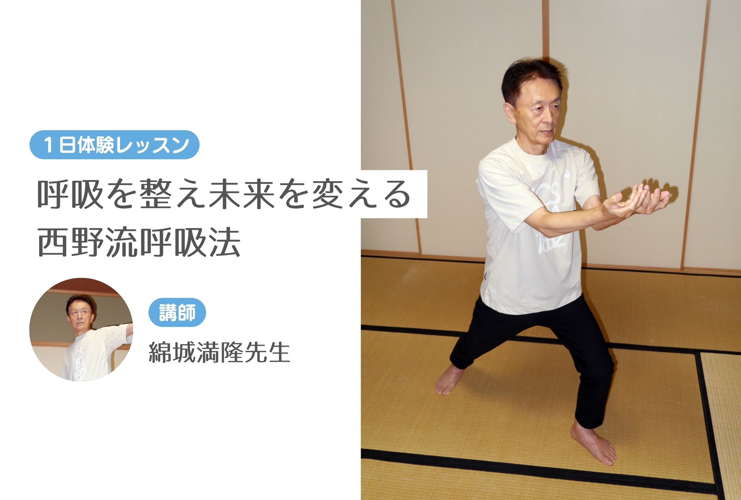 ＜新講座＞呼吸を整え未来を変える西野流呼吸法® 【１日体験レッスン】