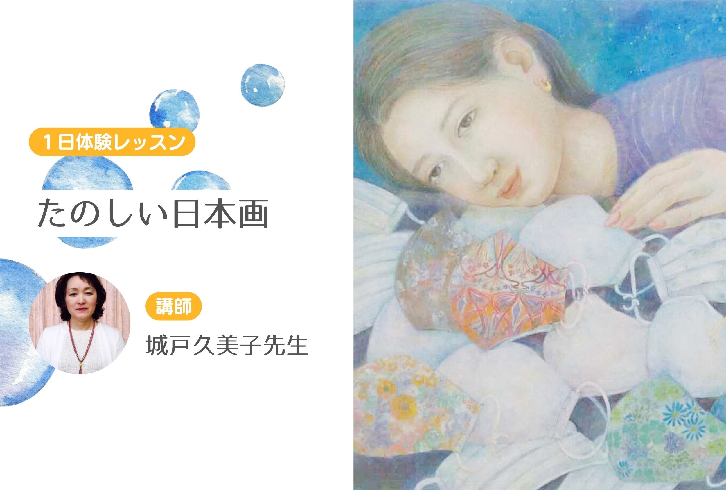 たのしい日本画　【１日体験レッスン】