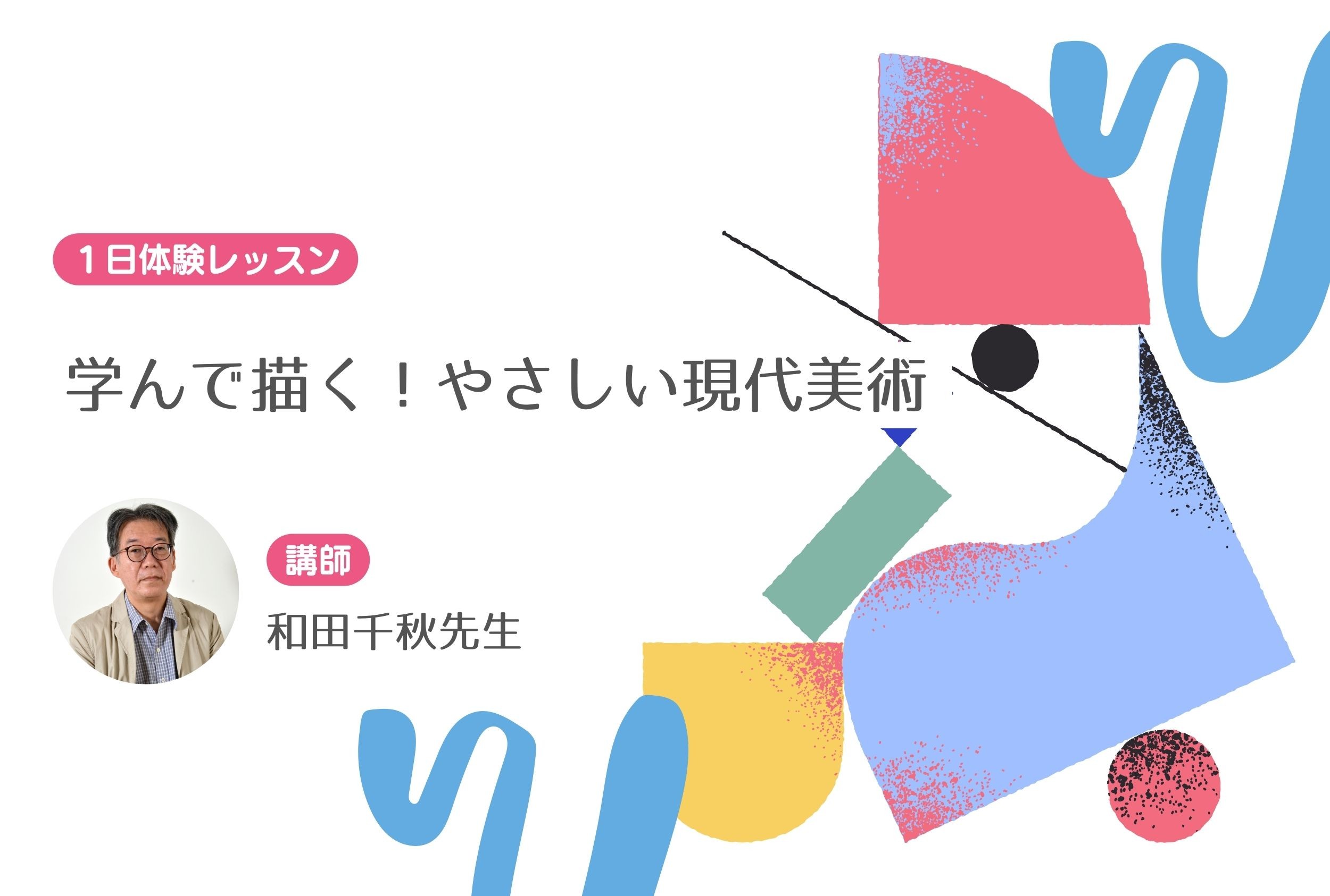 ＜新講座＞学んで描く！やさしい現代美術　【１日体験レッスン】
