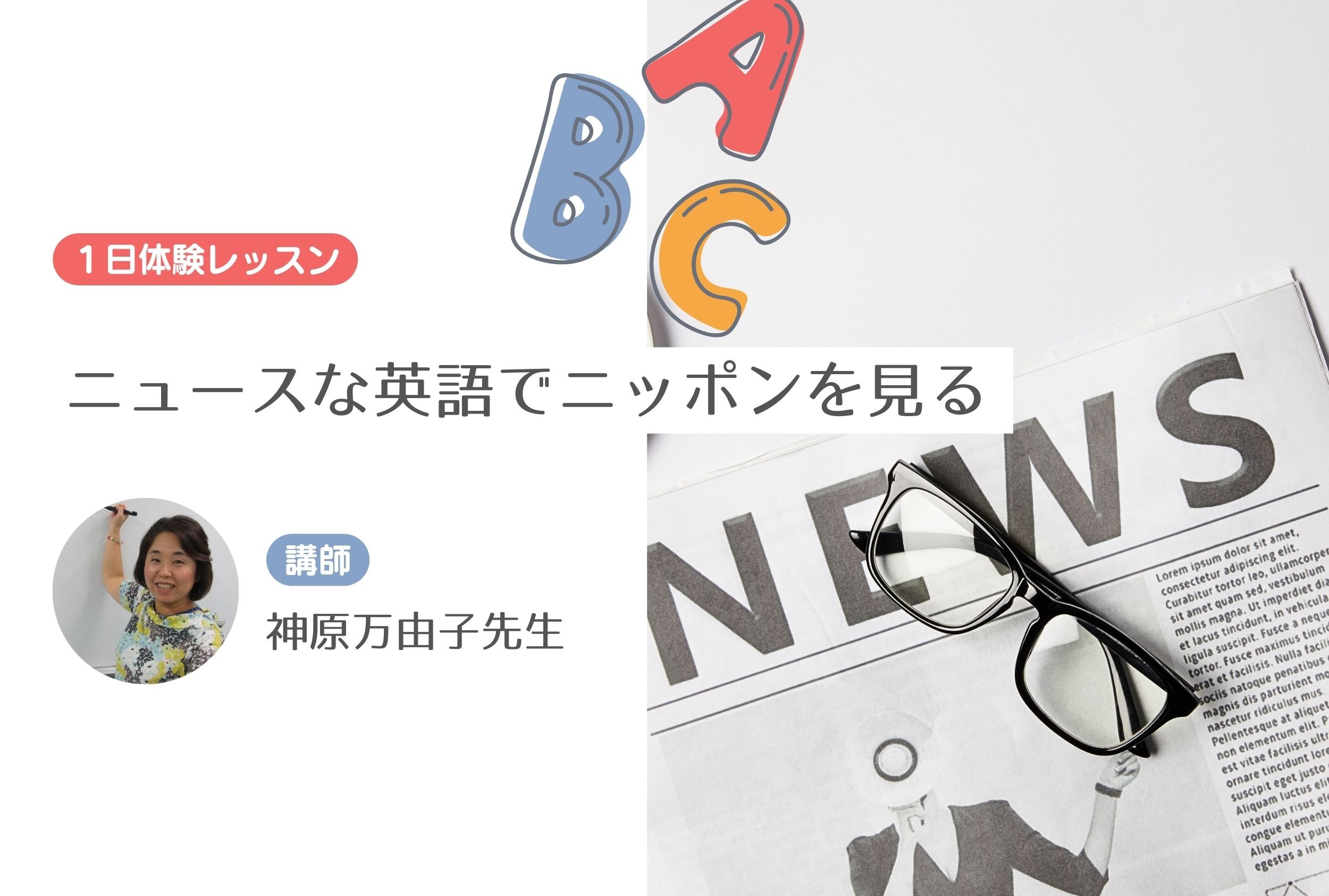 ニュースな英語でニッポンを見る【１日体験レッスン】