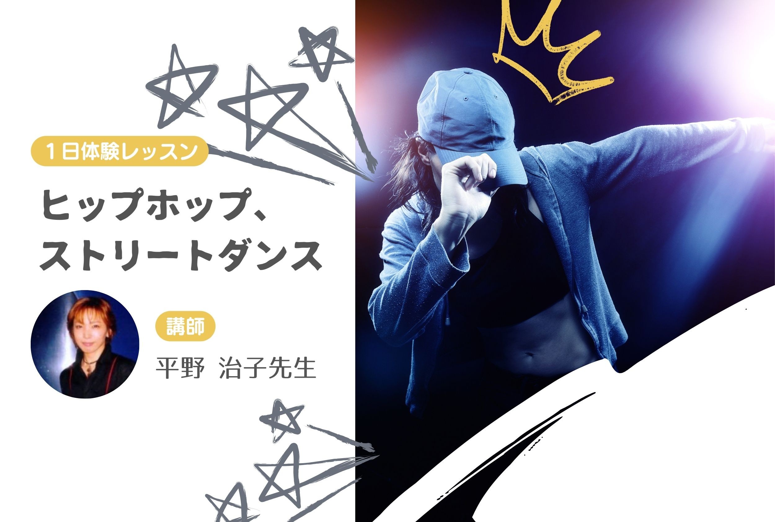 フリースタイルヒップホップ・ストリート系ダンス　【１日体験レッスン】