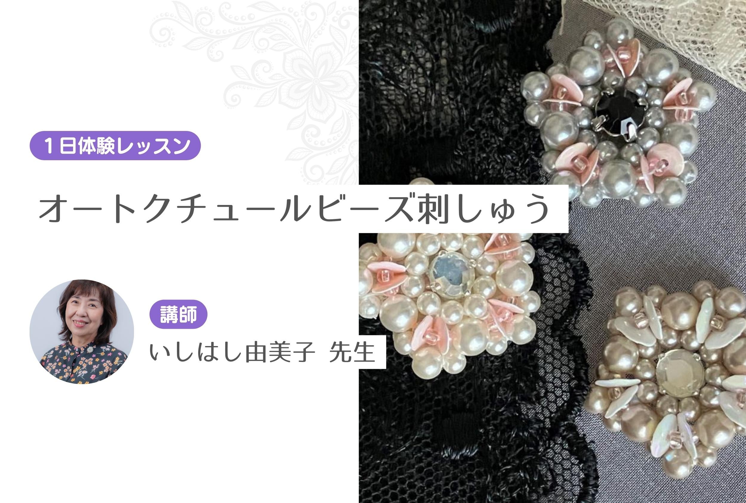 オートクチュールビーズ刺しゅう　【１日体験レッスン】