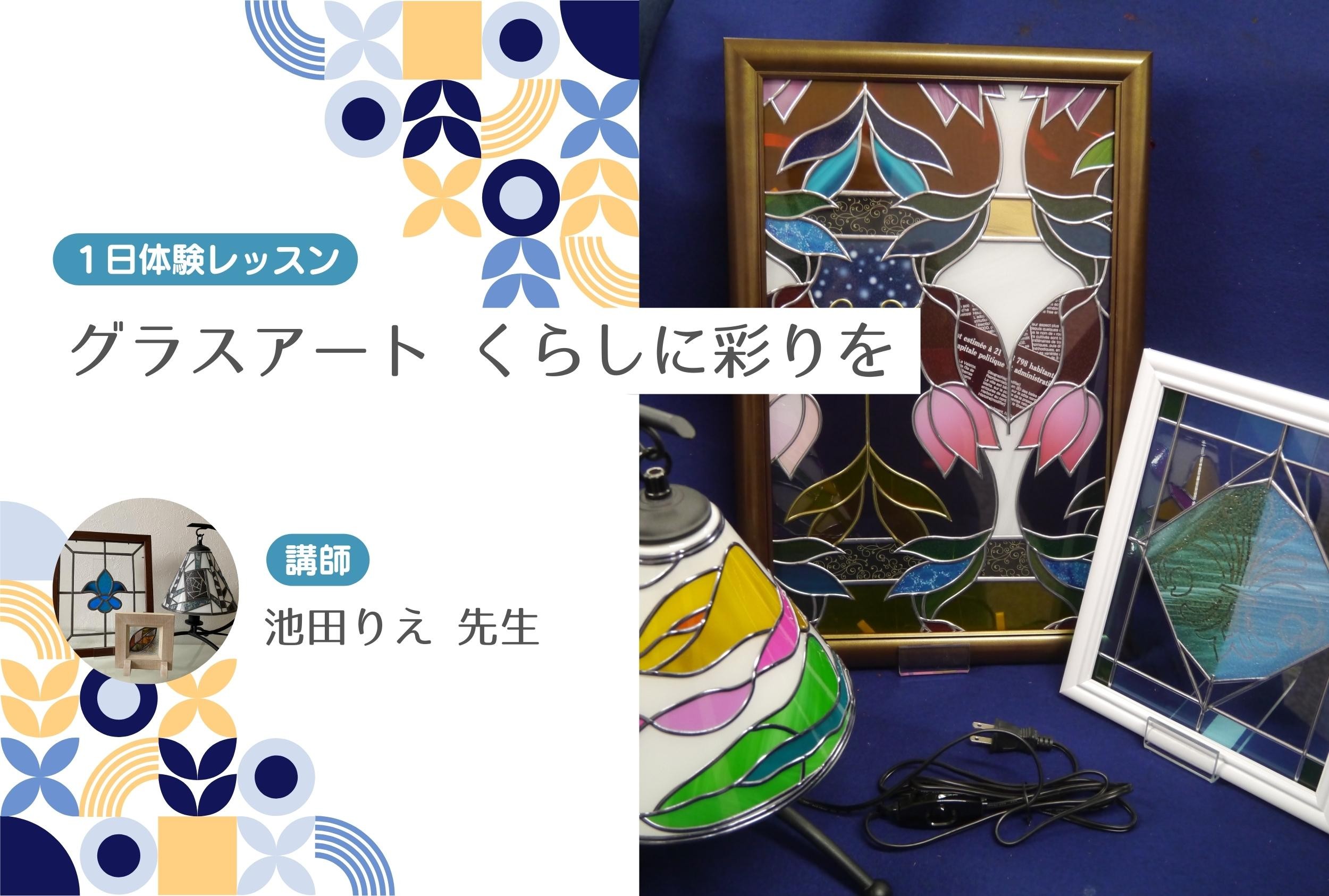 グラスアート　くらしに彩りを　【１日体験レッスン】