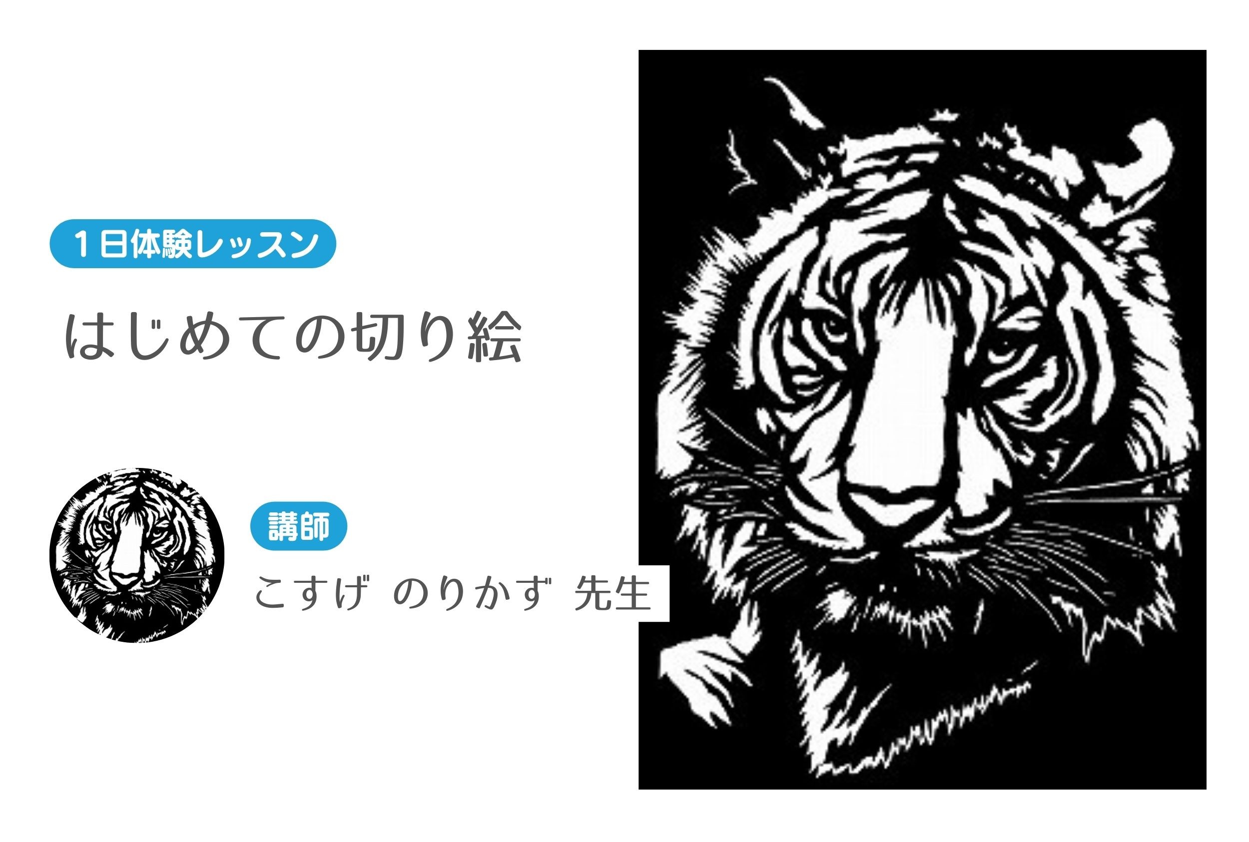 はじめての切り絵　【１日体験レッスン】