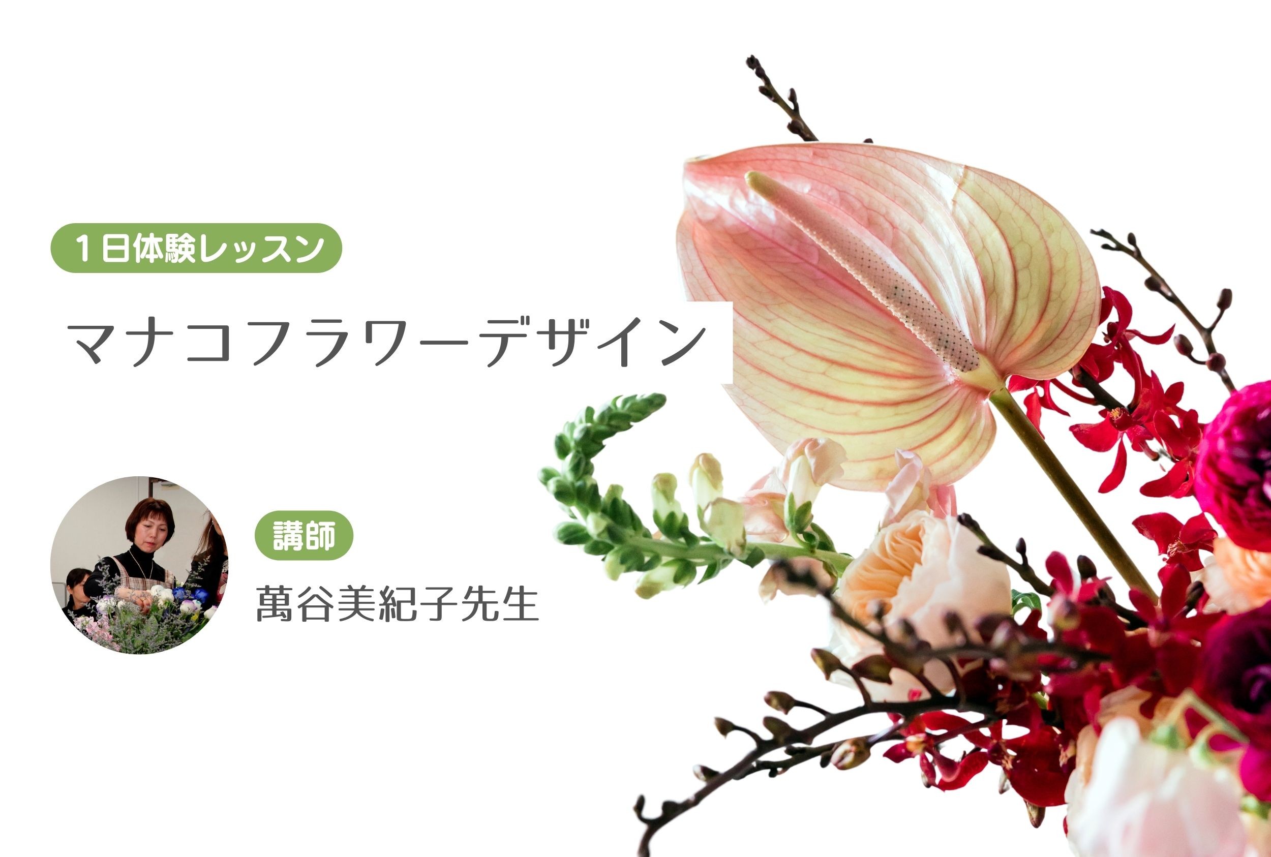 マナコフラワーデザイン　【１日体験レッスン】