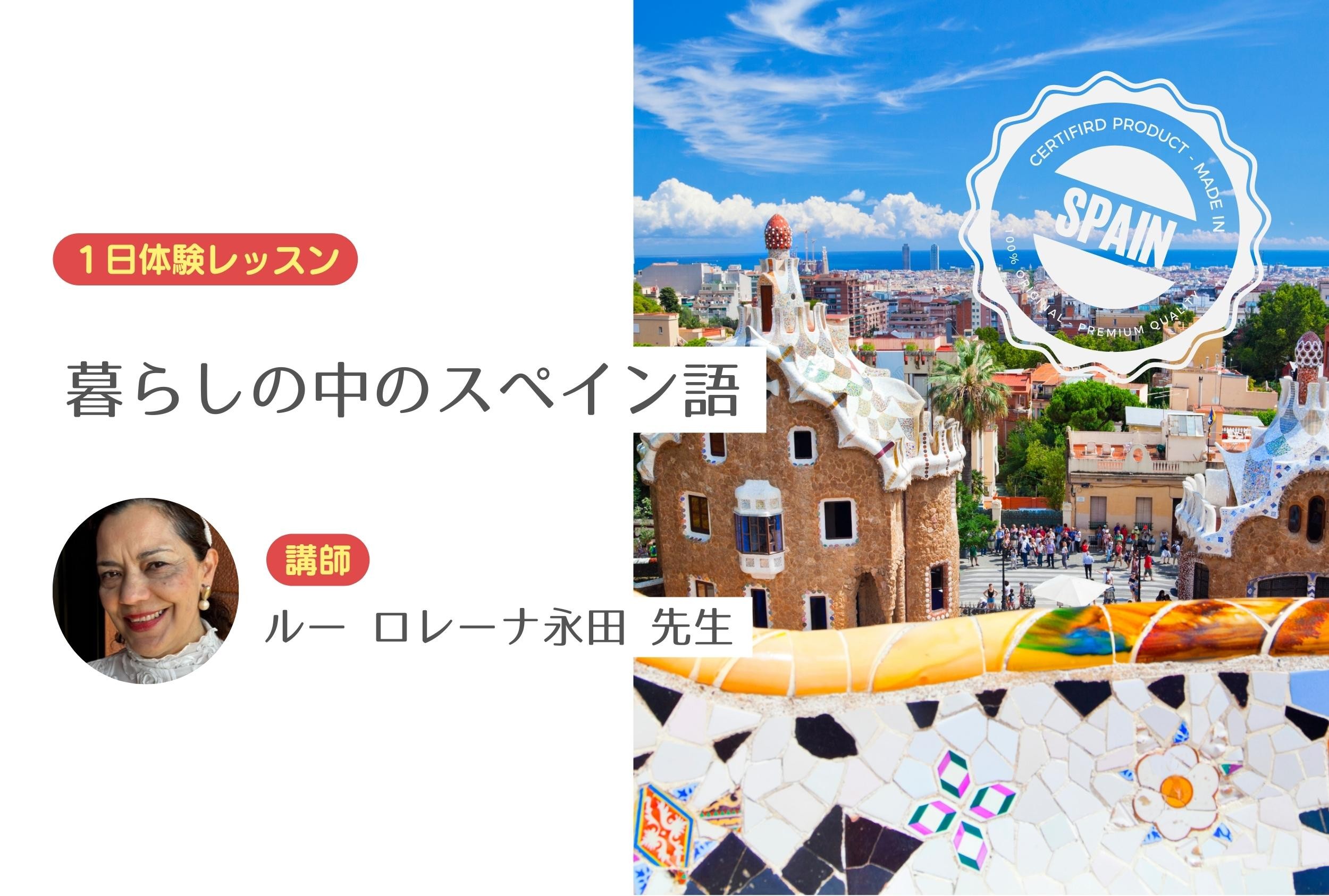暮らしの中のスペイン語【１日体験レッスン】