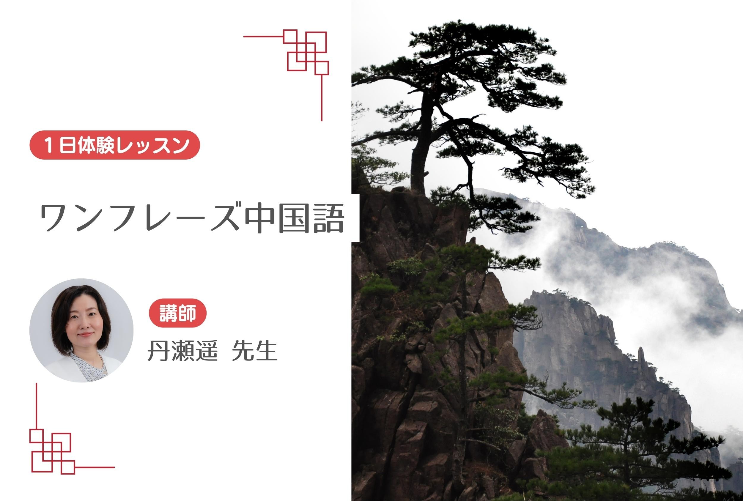 ワンフレーズ中国語【１日体験レッスン】