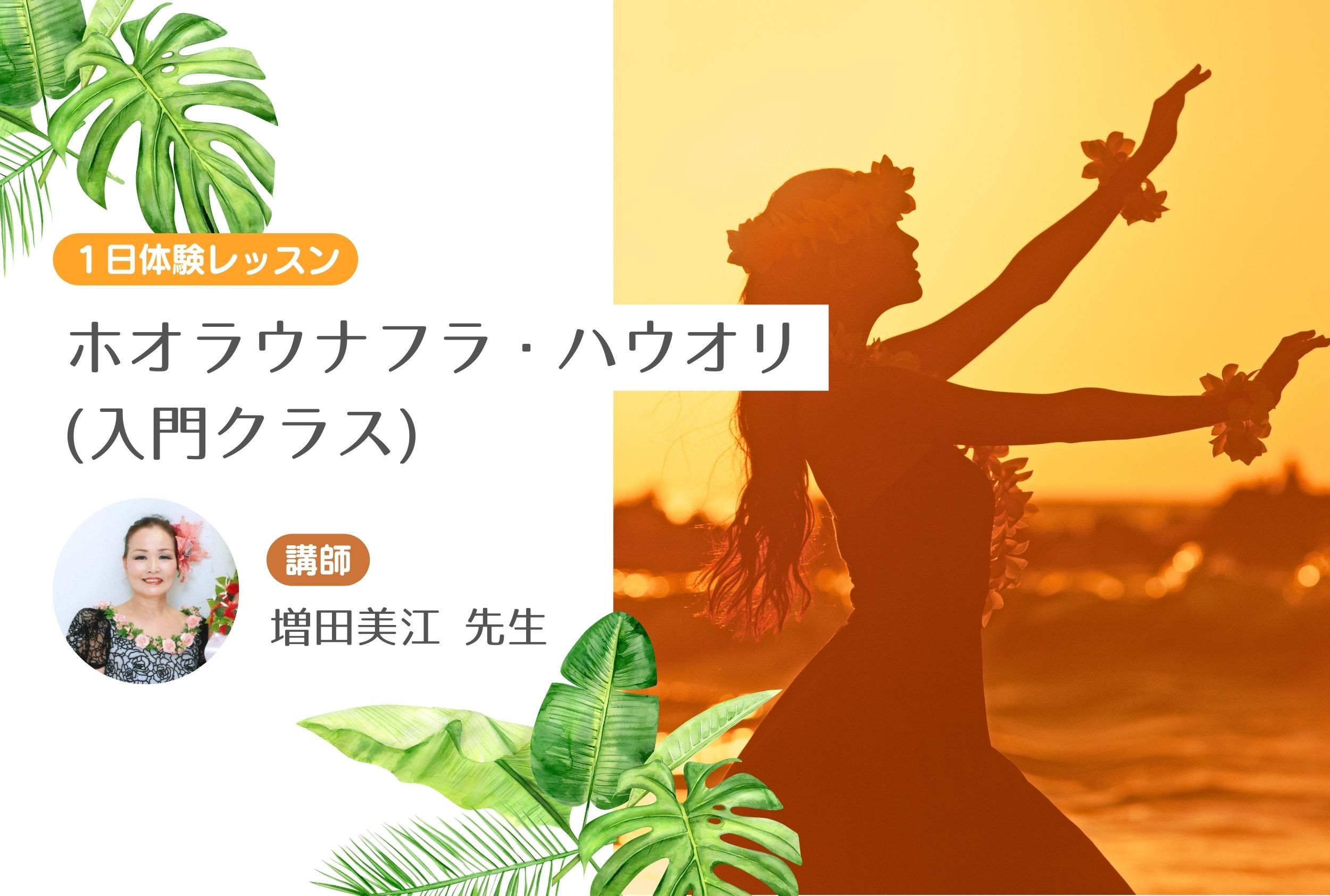 ホオラウナフラ・ハウオリ（入門クラス）　【１日体験レッスン】