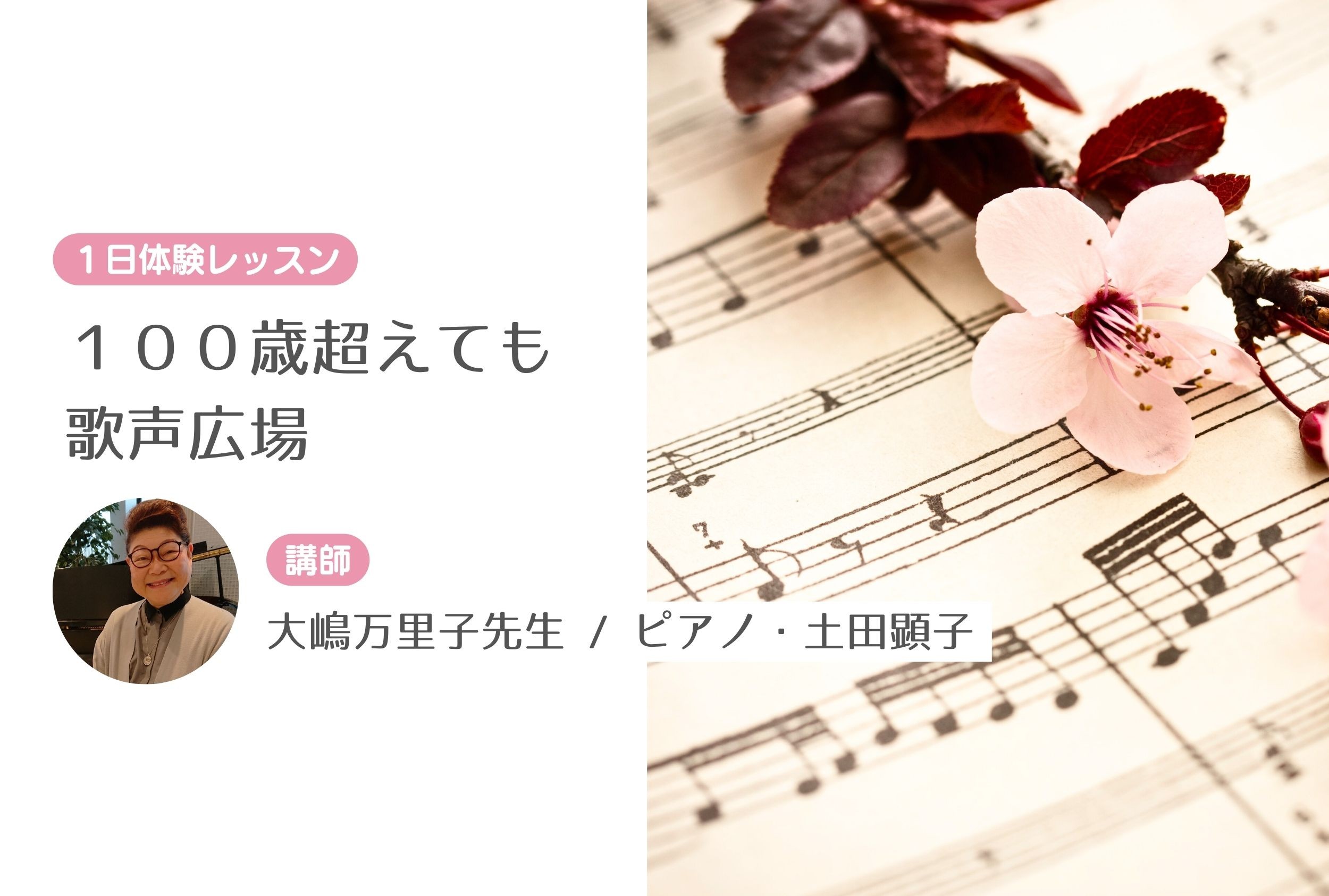 １００歳超えても歌声広場1日　【１日体験レッスン受付中】
