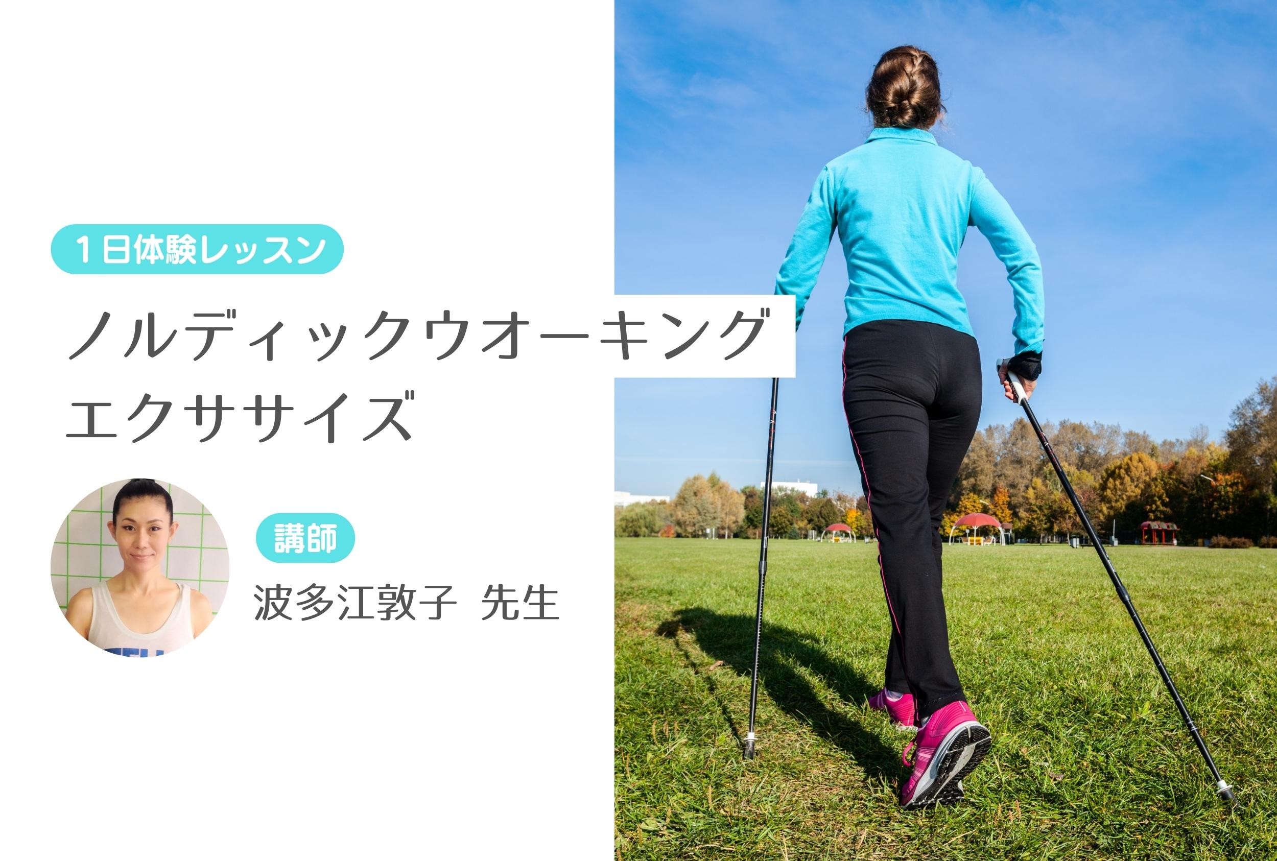 ノルディックウオーキング・エクササイズ　【１日体験レッスン】