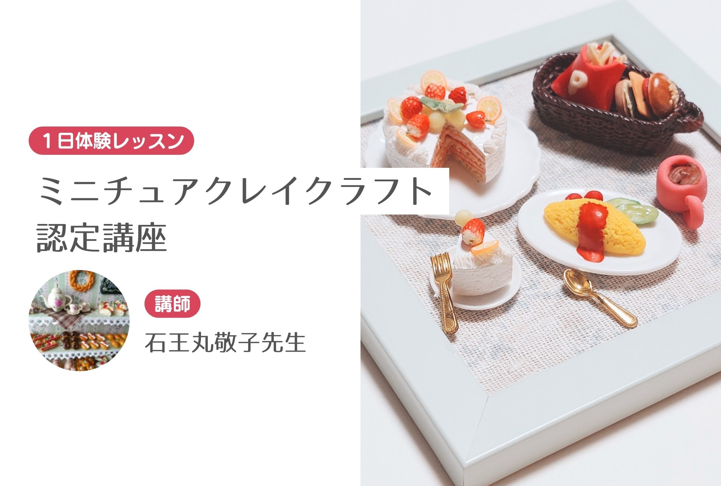 ミニチュアクレイクラフト認定講座【１日体験レッスン】