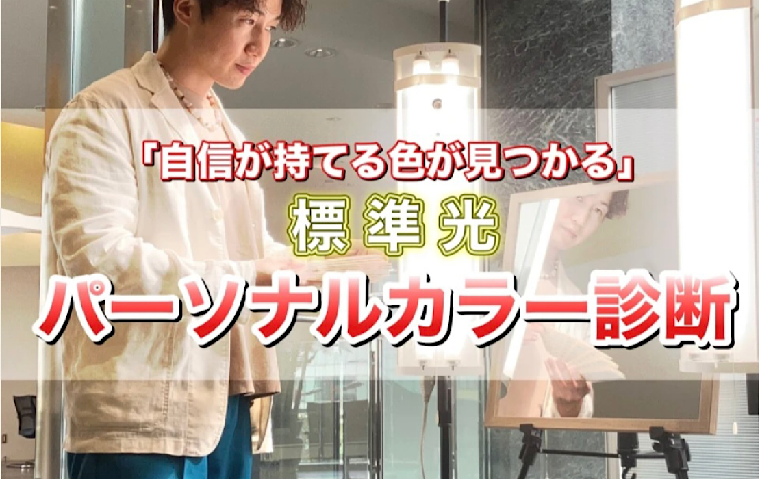 自信が持てる色が見つかる 標準光パーソナルカラー診断