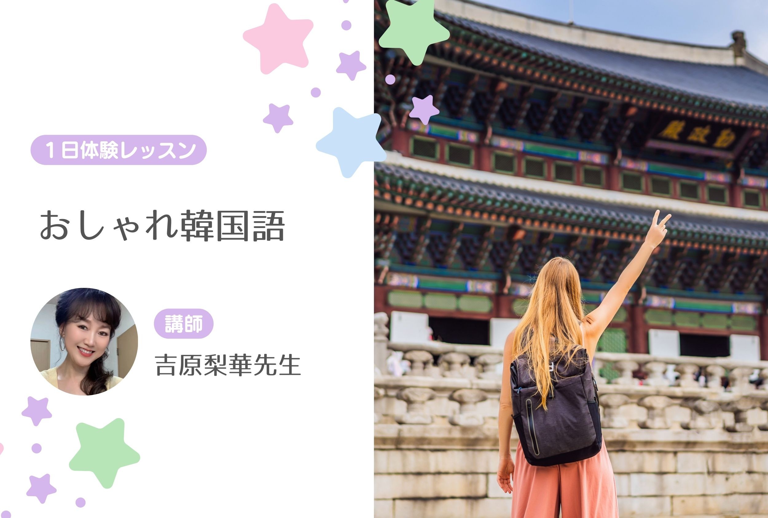おしゃれ韓国語【１日体験レッスン】