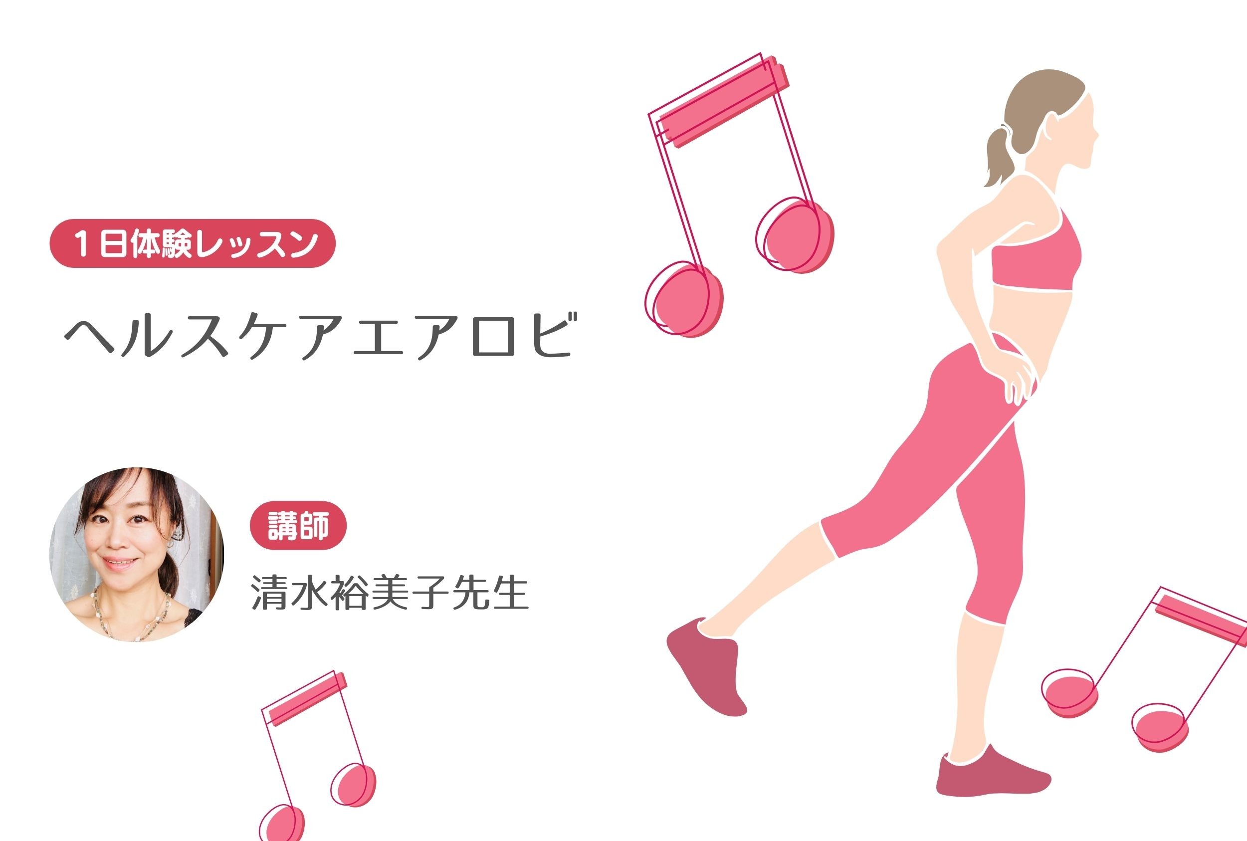 ヘルスケアエアロビ　【１日体験レッスン】