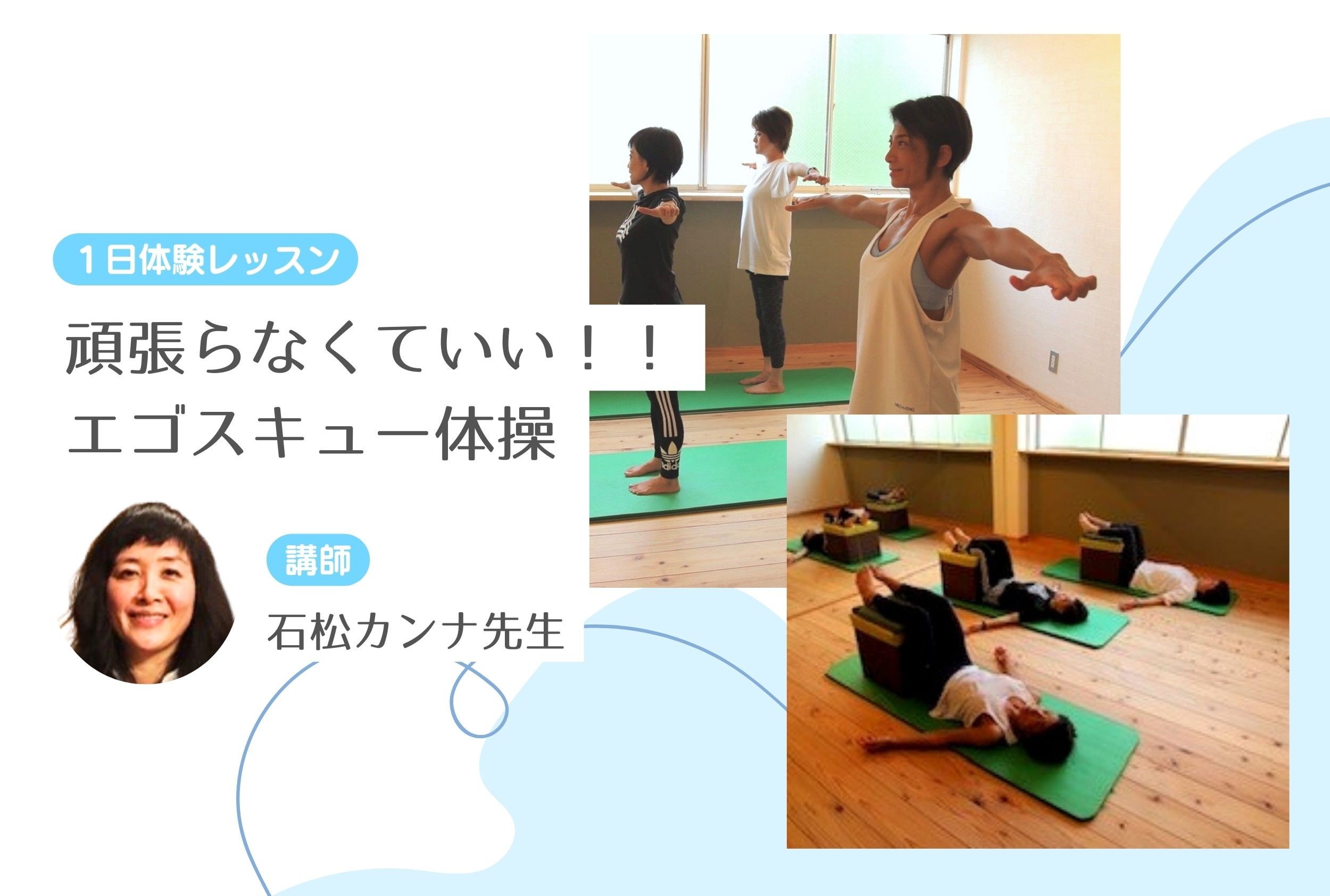 頑張らなくていい！！エゴスキュー体操　【１日体験レッスン】