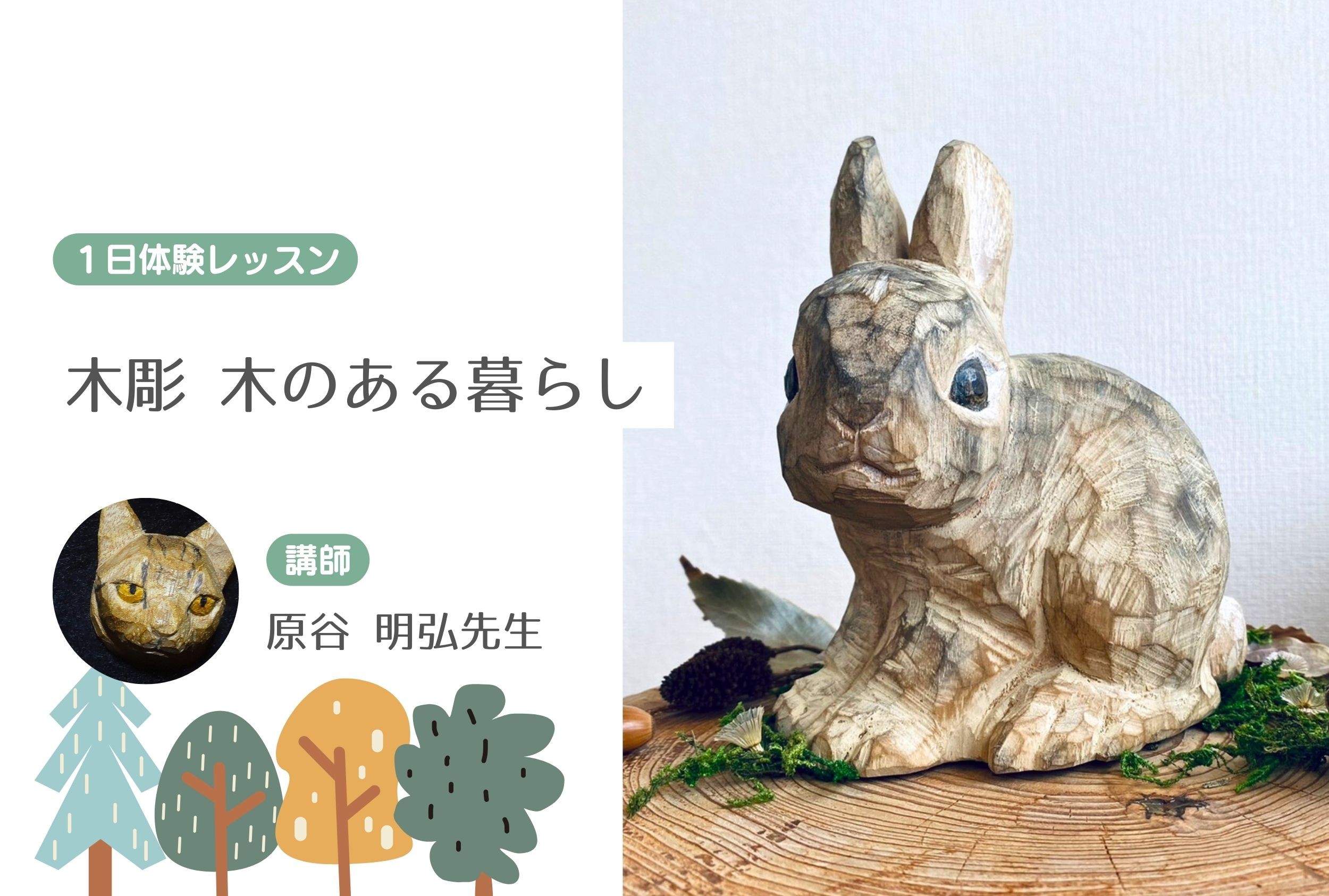木彫　木のある暮らし　【１日体験レッスン】