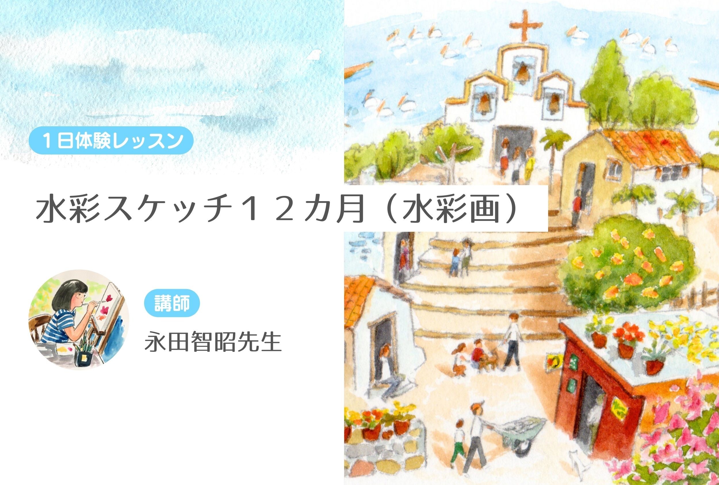水彩スケッチ１２カ月（水彩画）　【１日体験レッスン】
