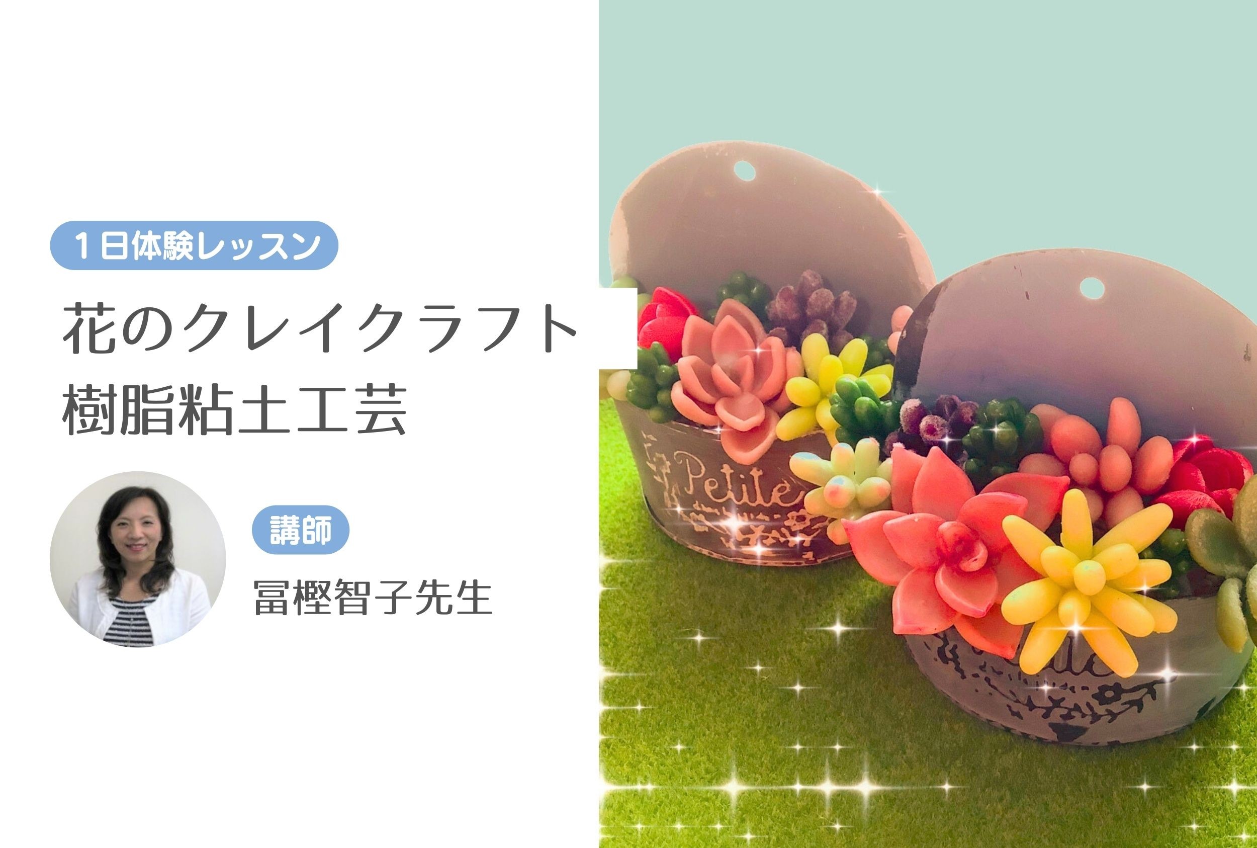 花のクレイクラフト　樹脂粘土工芸　【１日体験レッスン】