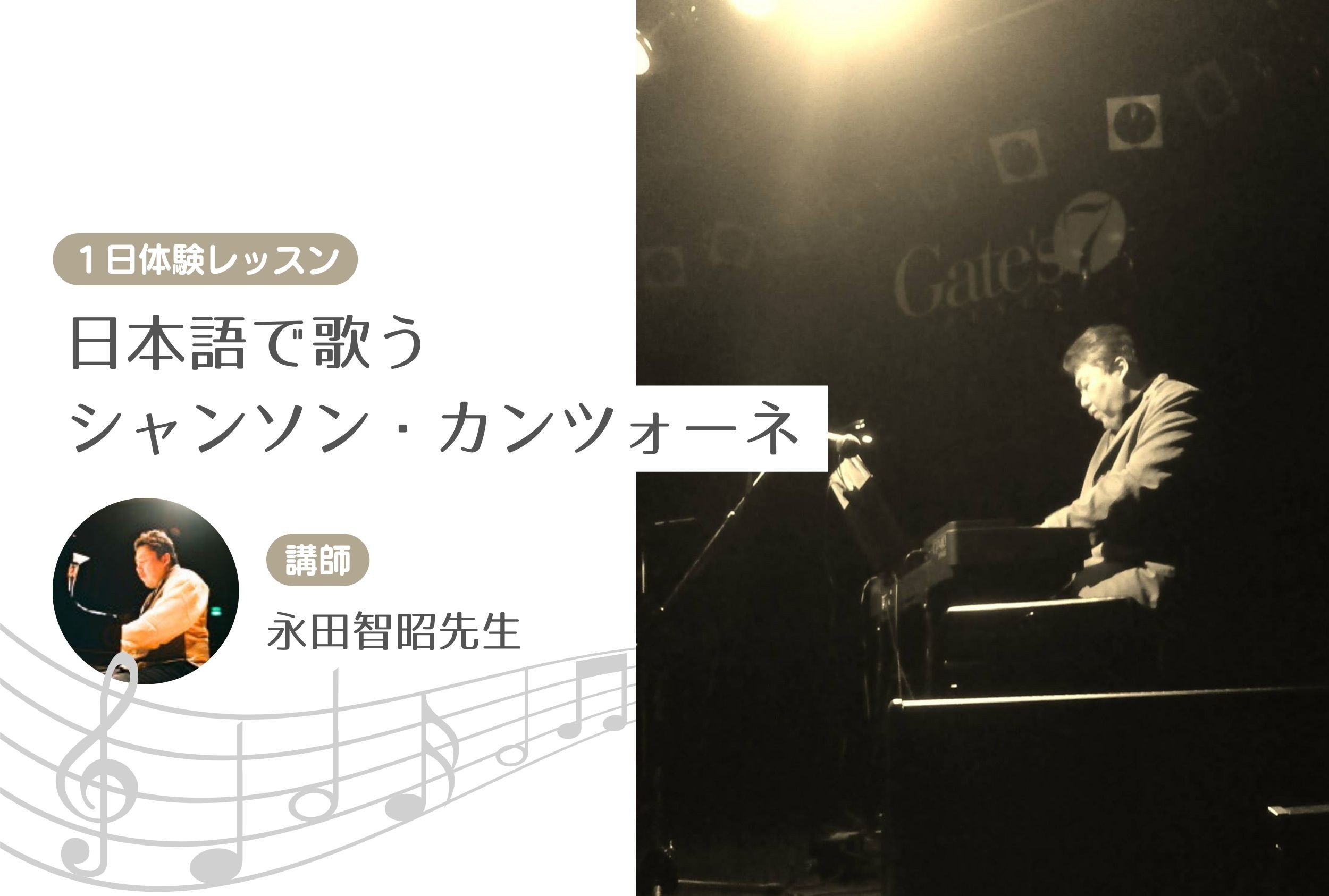 日本語で歌う シャンソン・カンツォーネ【１日体験レッスン】
