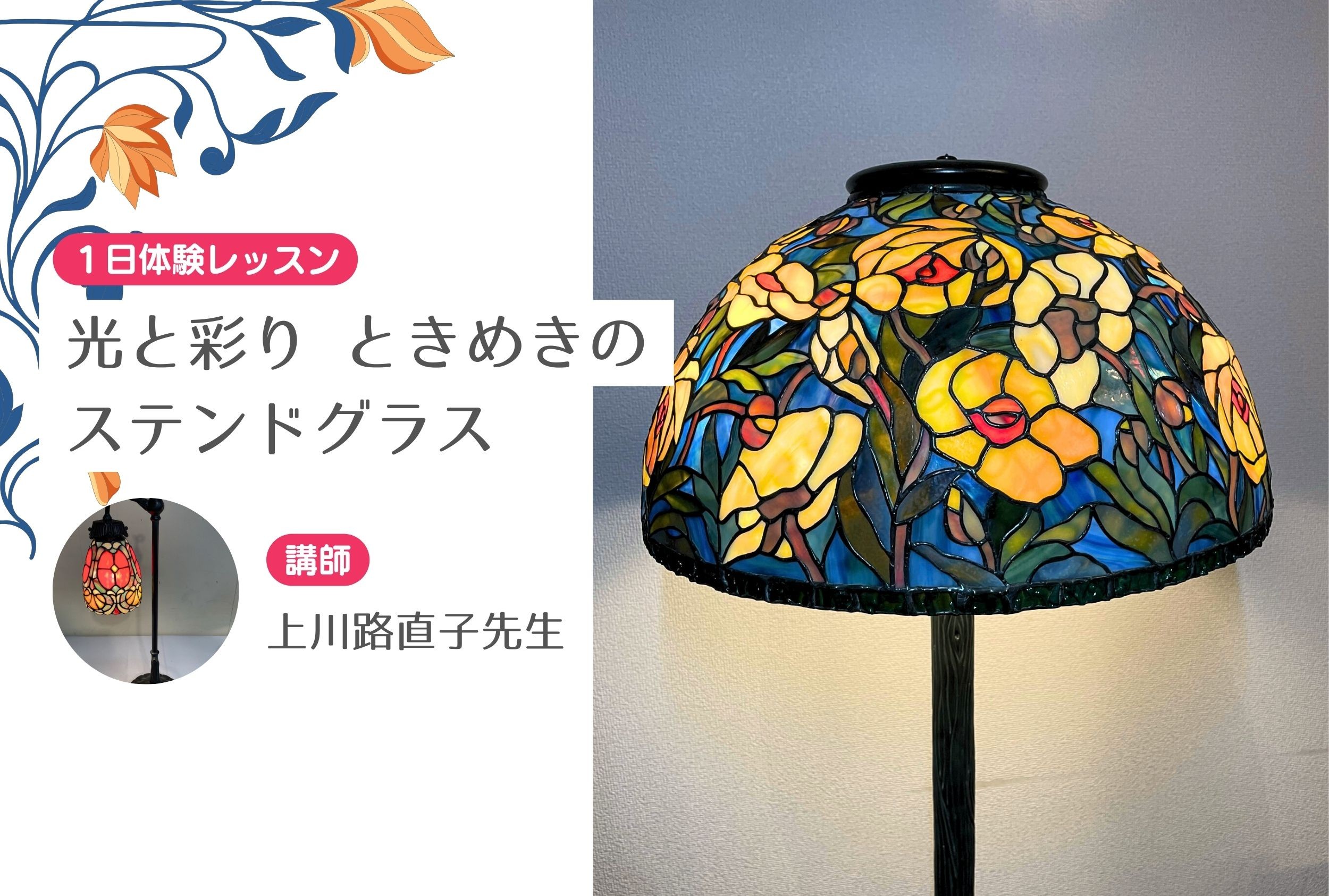 光と彩り　ときめきのステンドグラス　【１日体験レッスン】