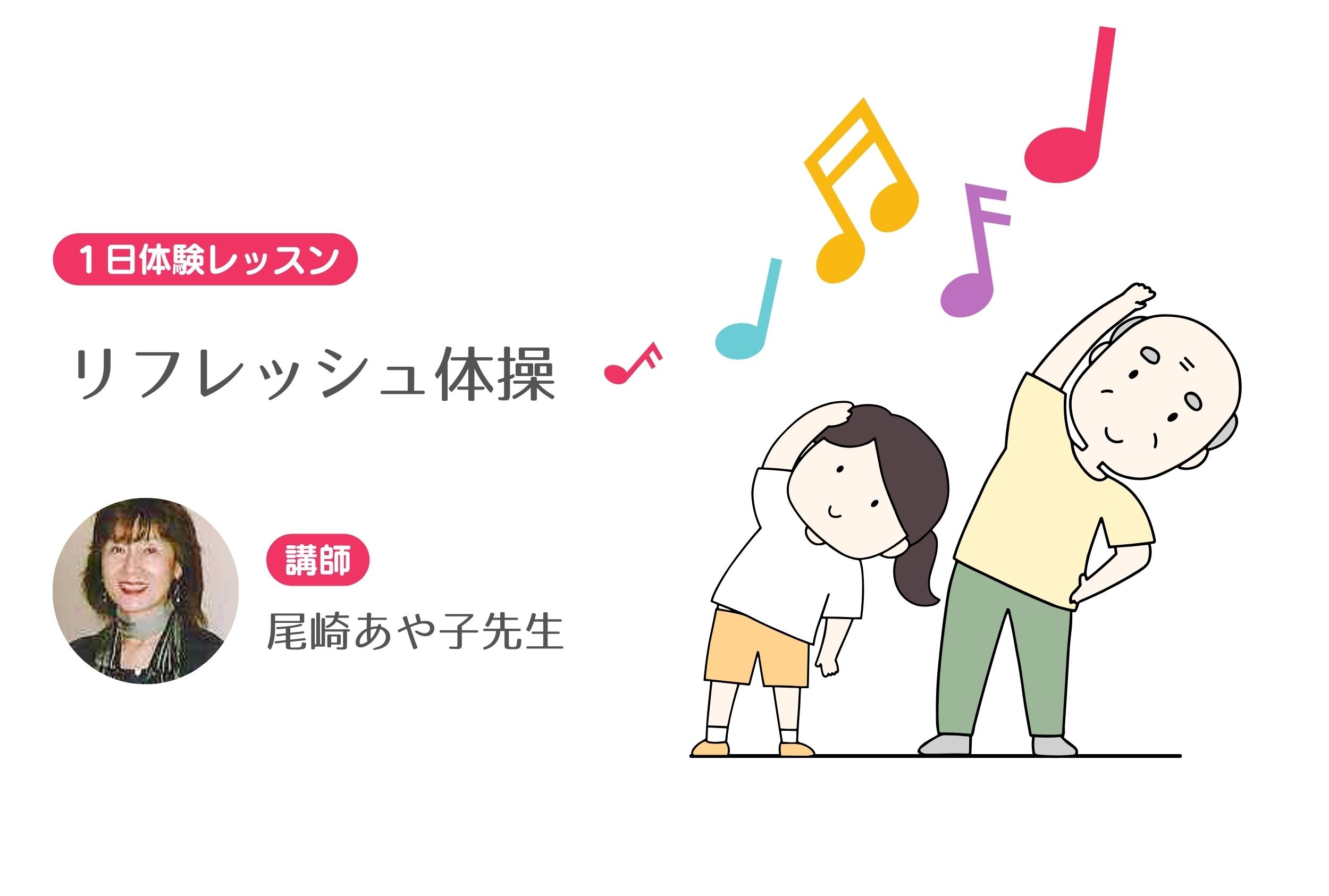 リフレッシュ体操　【１日体験レッスン】